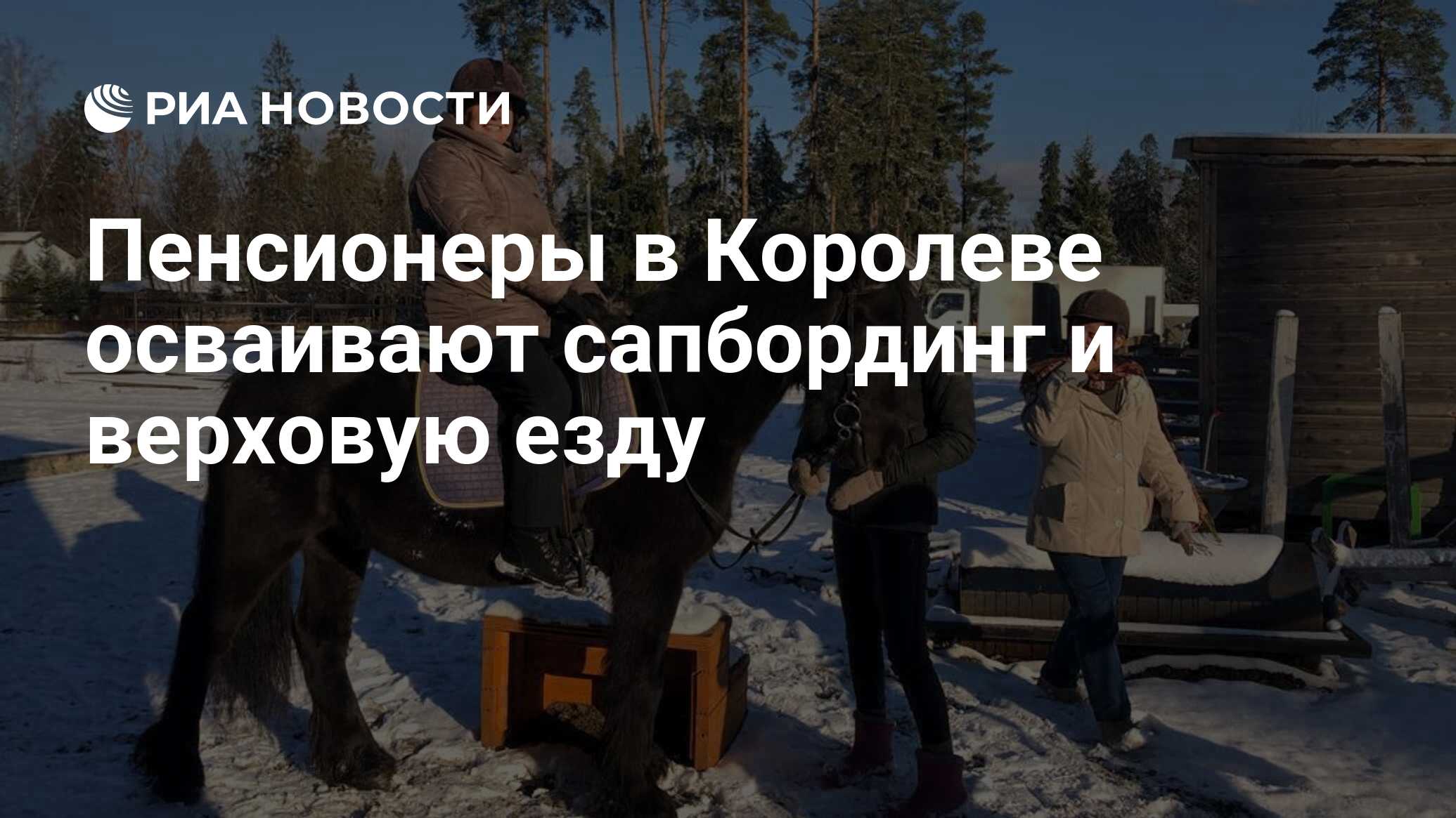 Пенсионеры в Королеве осваивают сапбординг и верховую езду - РИА Новости,  29.11.2023