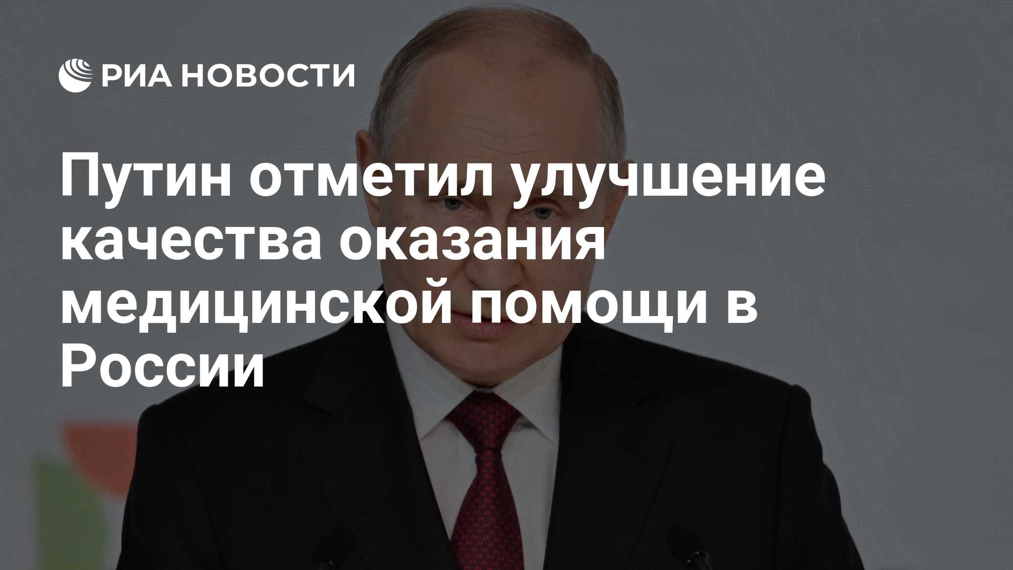 Путин отметил улучшение качества оказания медицинской помощи в России - РИА  Новости, 28.11.2023