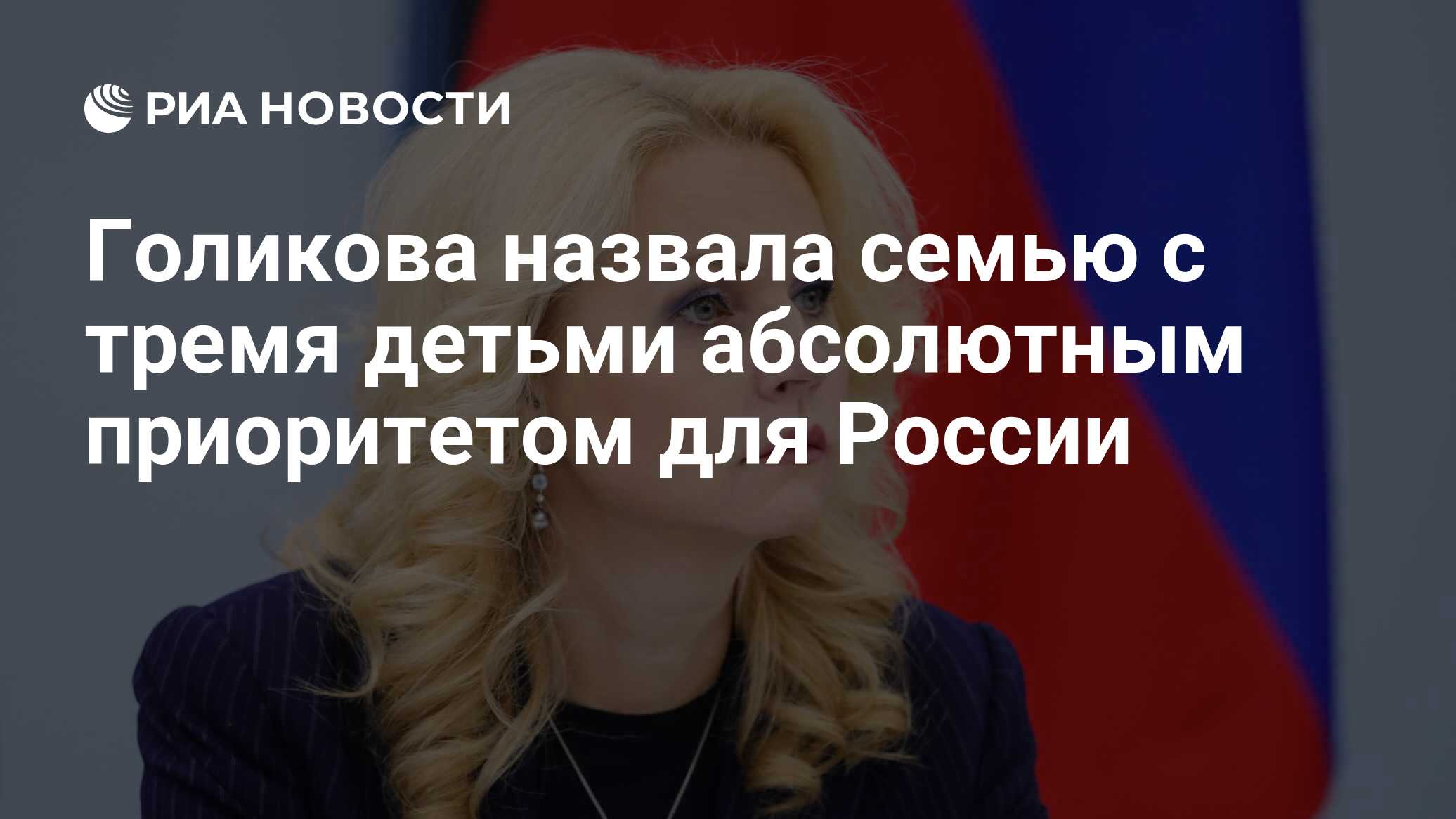 Голикова назвала семью с тремя детьми абсолютным приоритетом для России -  РИА Новости, 28.11.2023