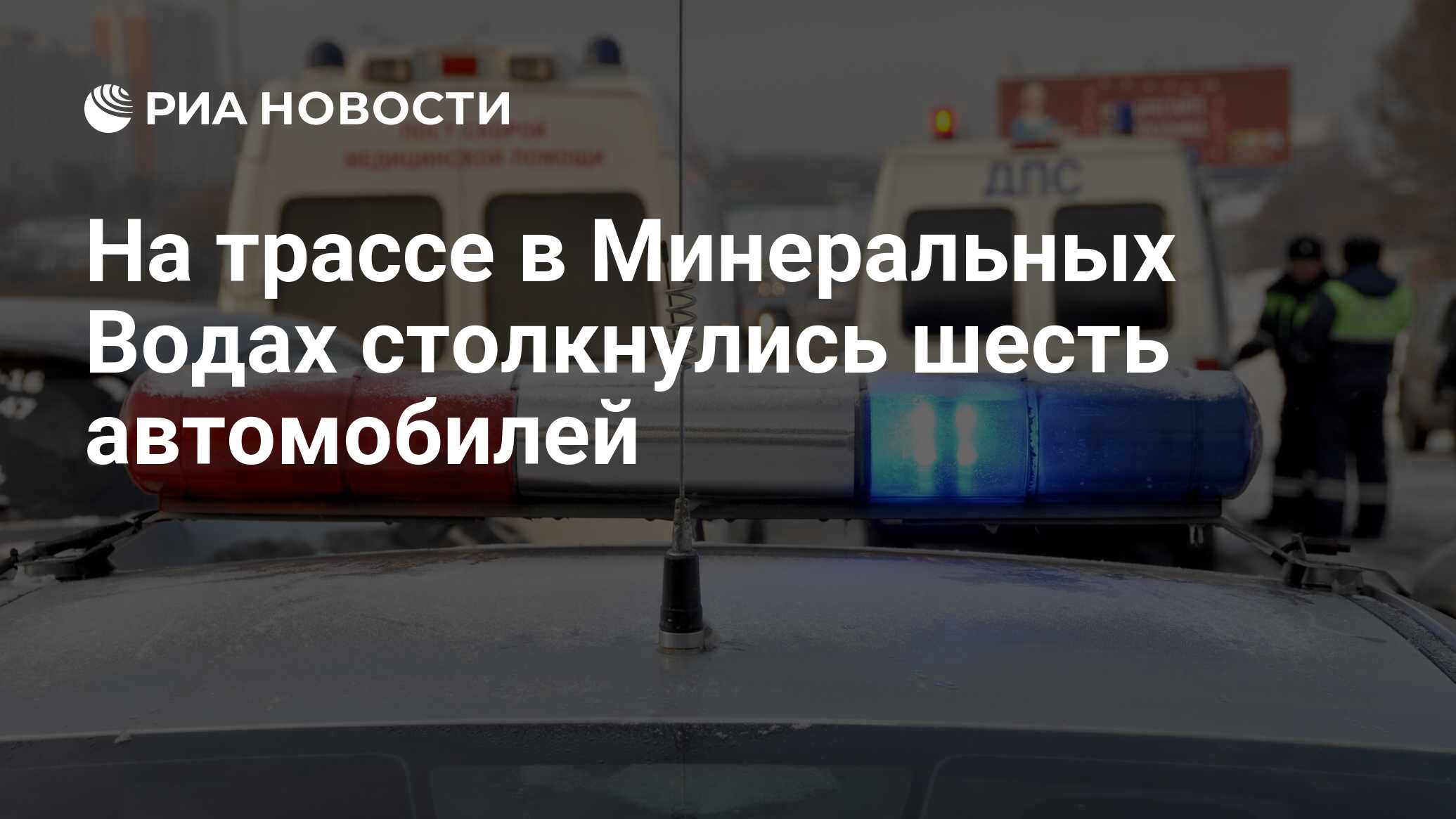 На трассе в Минеральных Водах столкнулись шесть автомобилей - РИА Новости,  28.11.2023