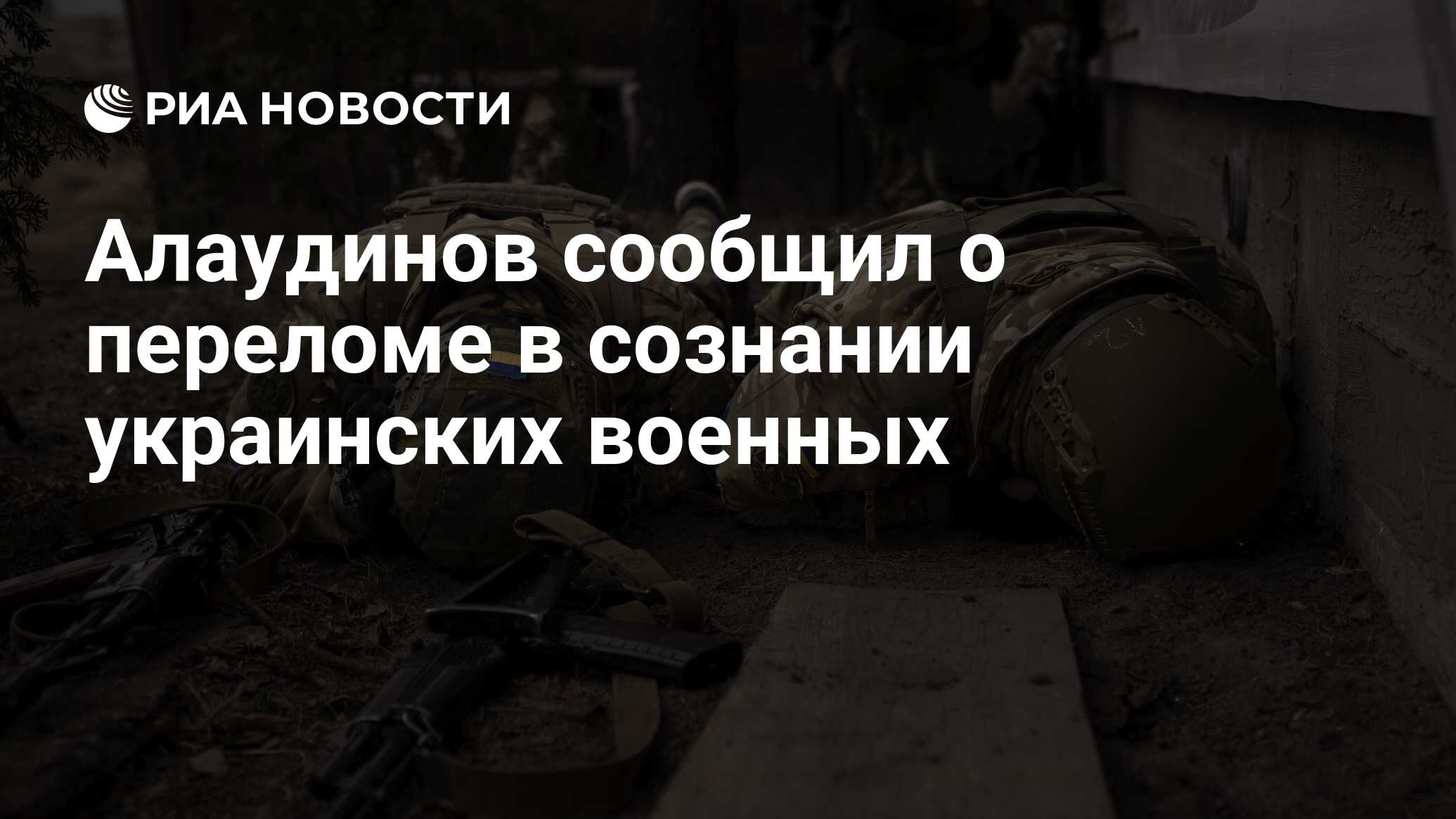 Алаудинов сообщил о переломе в сознании украинских военных