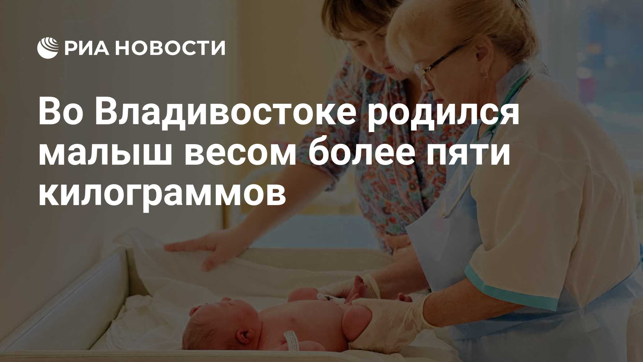 Во Владивостоке родился малыш весом более пяти килограммов - РИА Новости,  29.11.2023