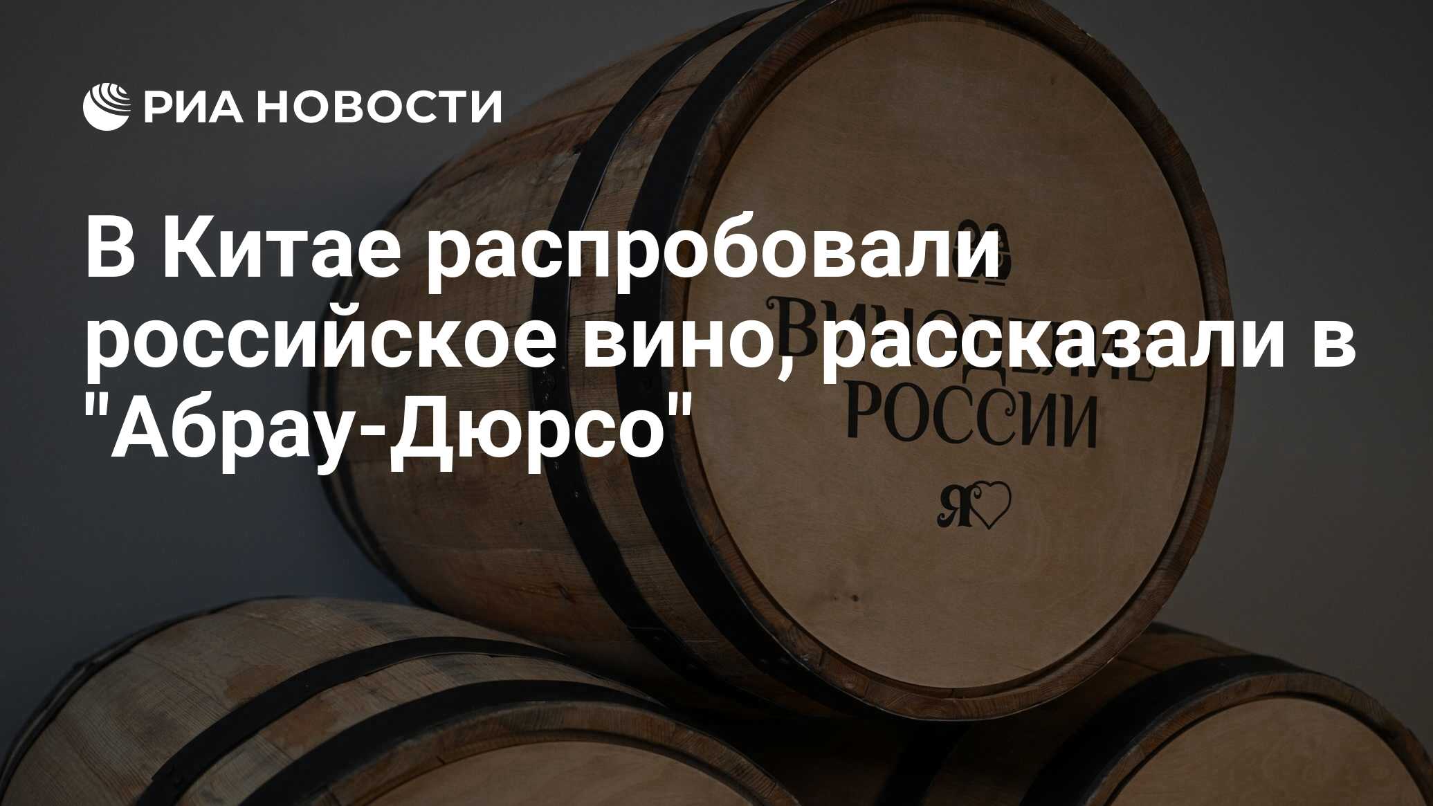 В Китае распробовали российское вино, рассказали в "Абрау-Дюрсо" - РИА ...