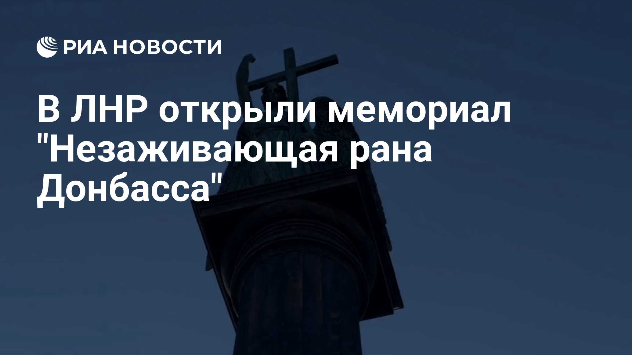 Мемориал рана донбасса