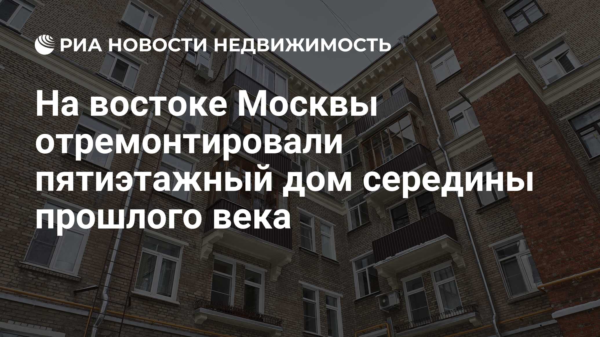 На востоке Москвы отремонтировали пятиэтажный дом середины прошлого века -  Недвижимость РИА Новости, 29.11.2023