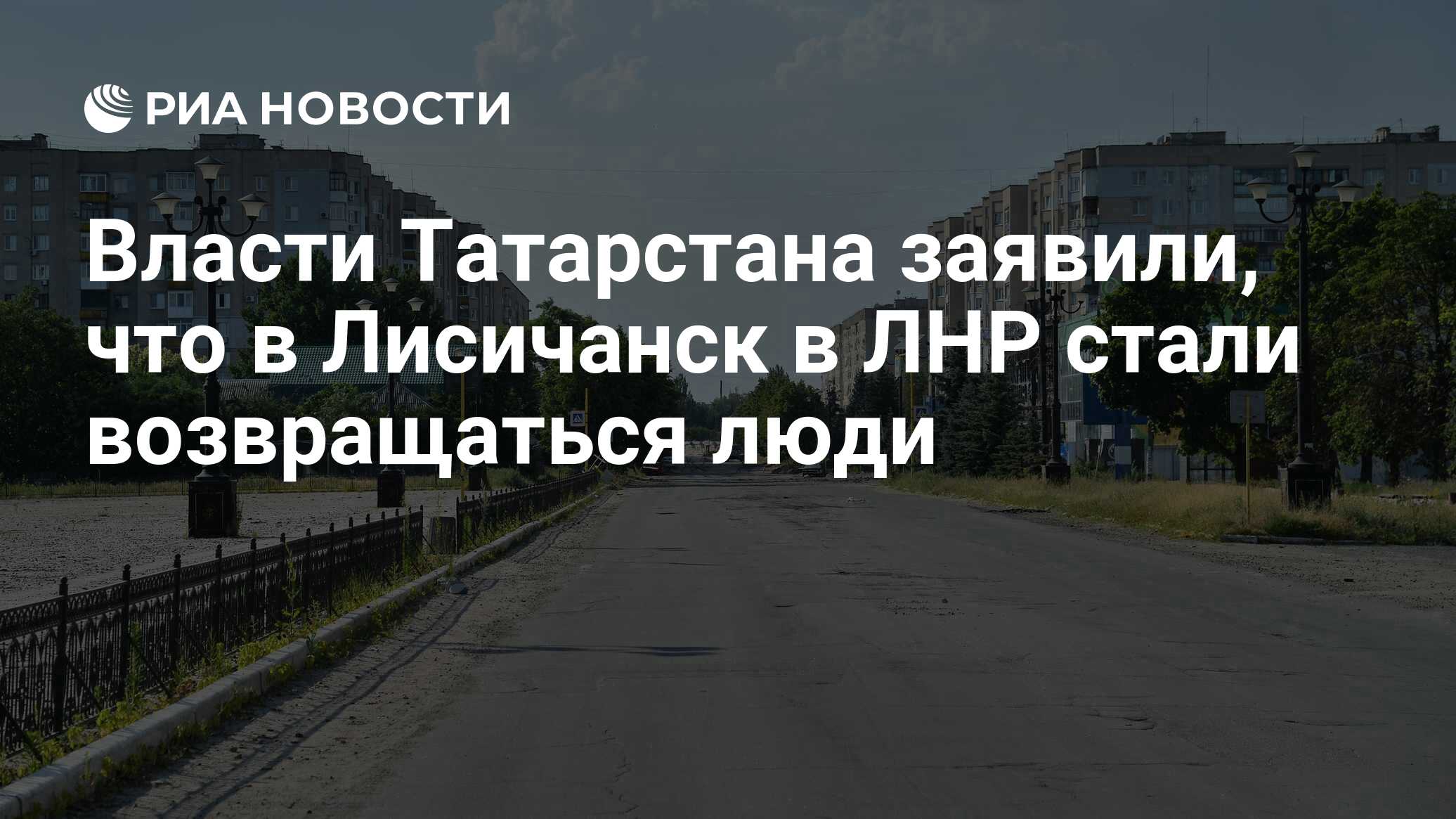 Власти Татарстана заявили, что в Лисичанск в ЛНР стали возвращаться люди -  РИА Новости, 29.11.2023