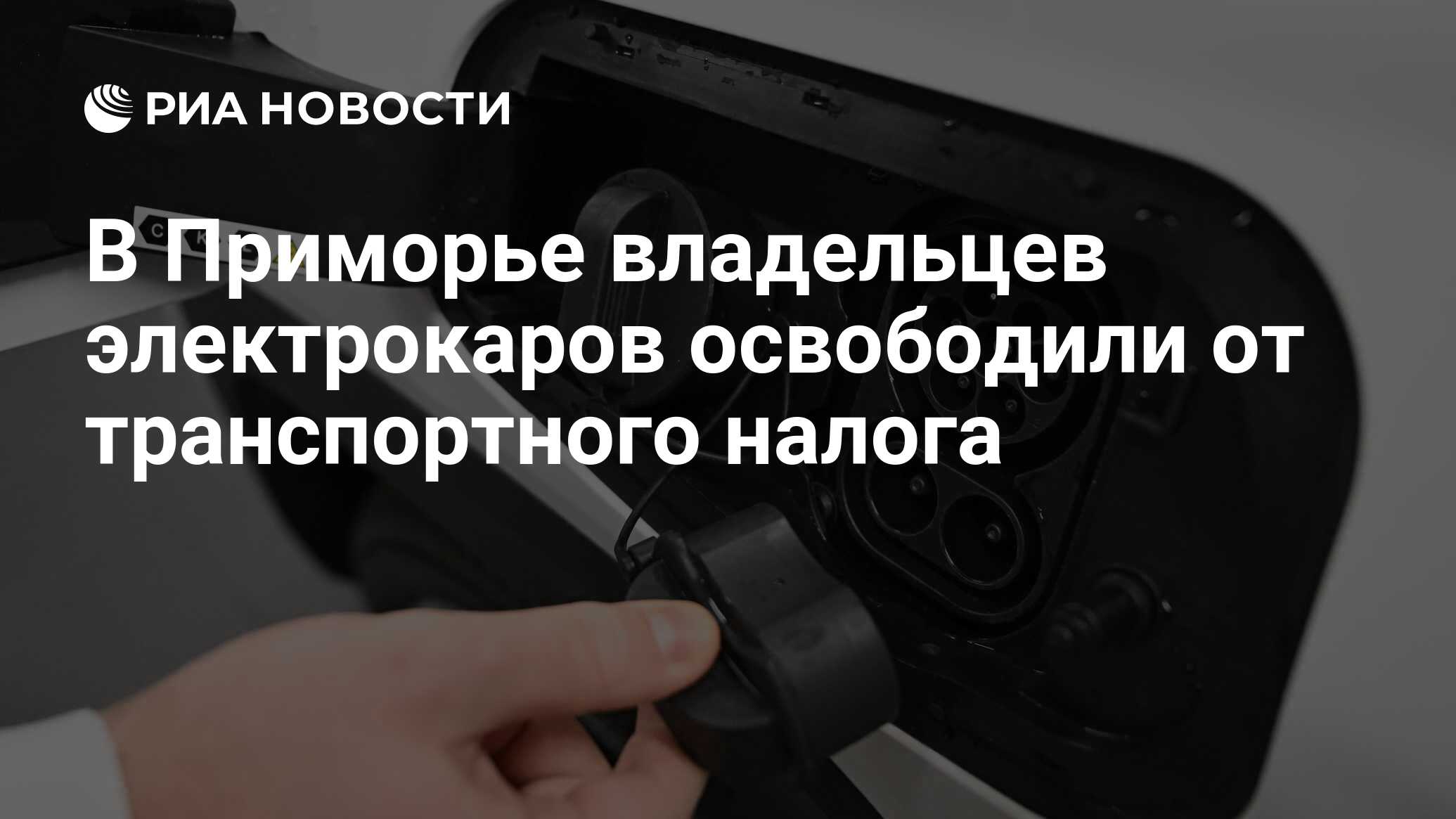 В Приморье владельцев электрокаров освободили от транспортного налога - РИА  Новости, 29.11.2023