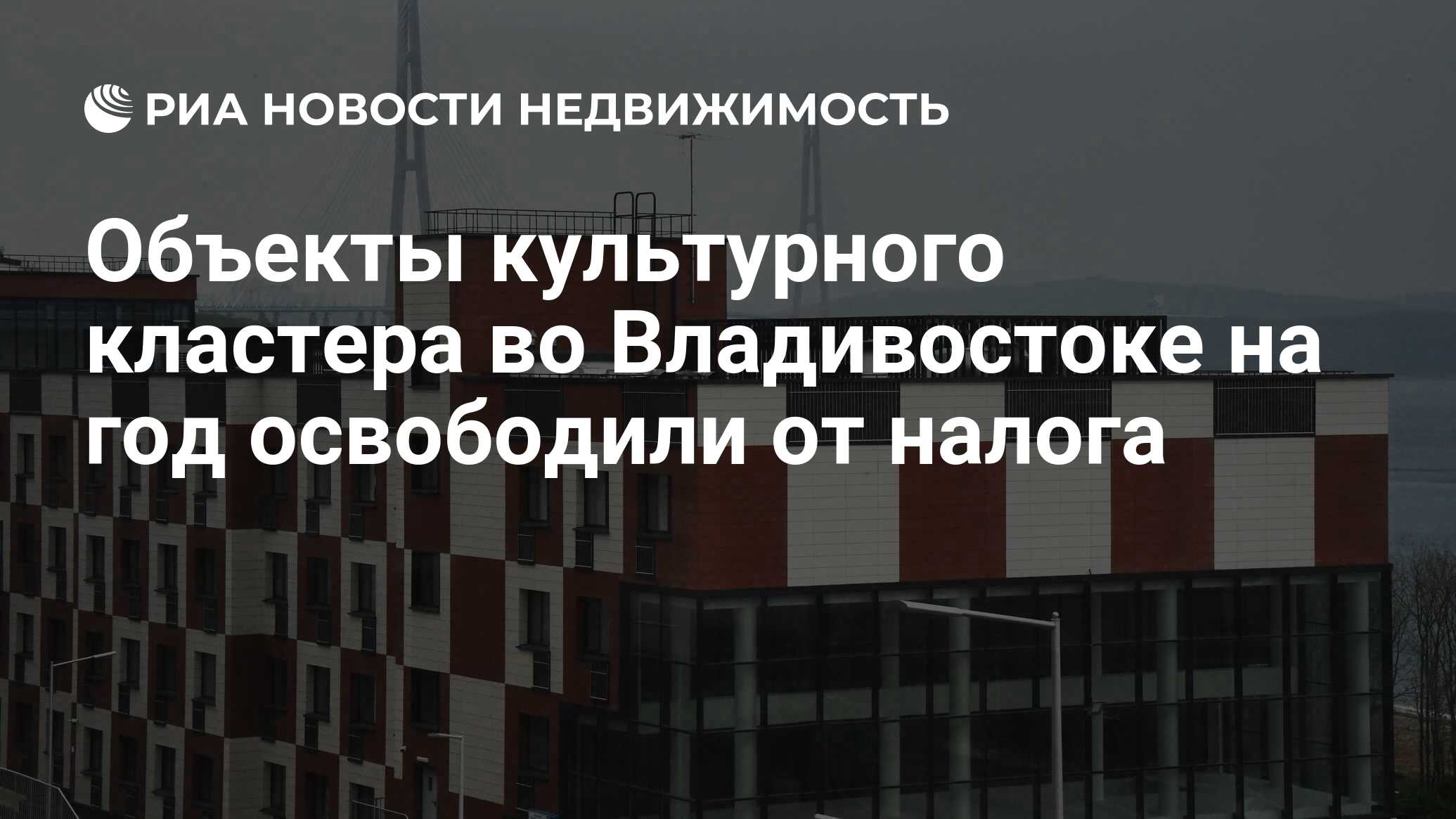 Объекты культурного кластера во Владивостоке на год освободили от налога -  Недвижимость РИА Новости, 29.11.2023