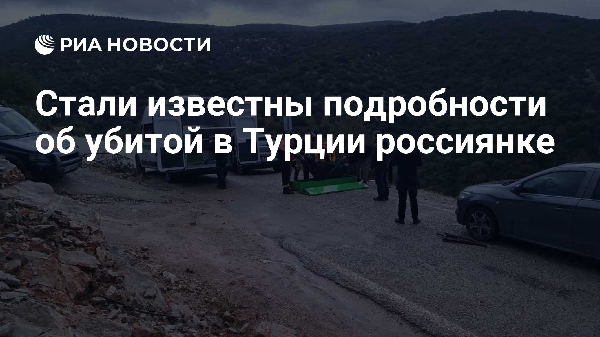 Знакомые убитой в Турции туристки рассказывали, чего она панически боялась: Он угрожает мне