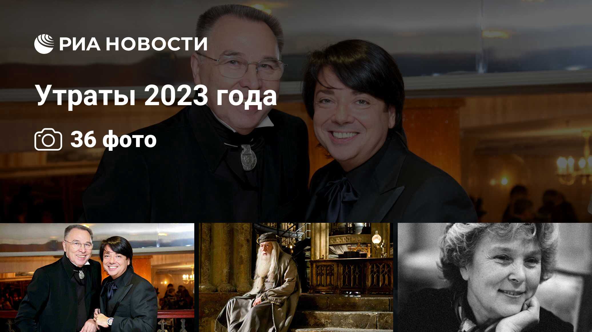 Утраты 2023 года - РИА Новости, 30.12.2023