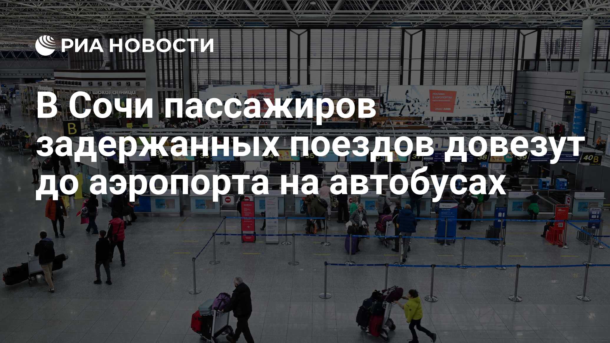 В Сочи пассажиров задержанных поездов довезут до аэропорта на автобусах