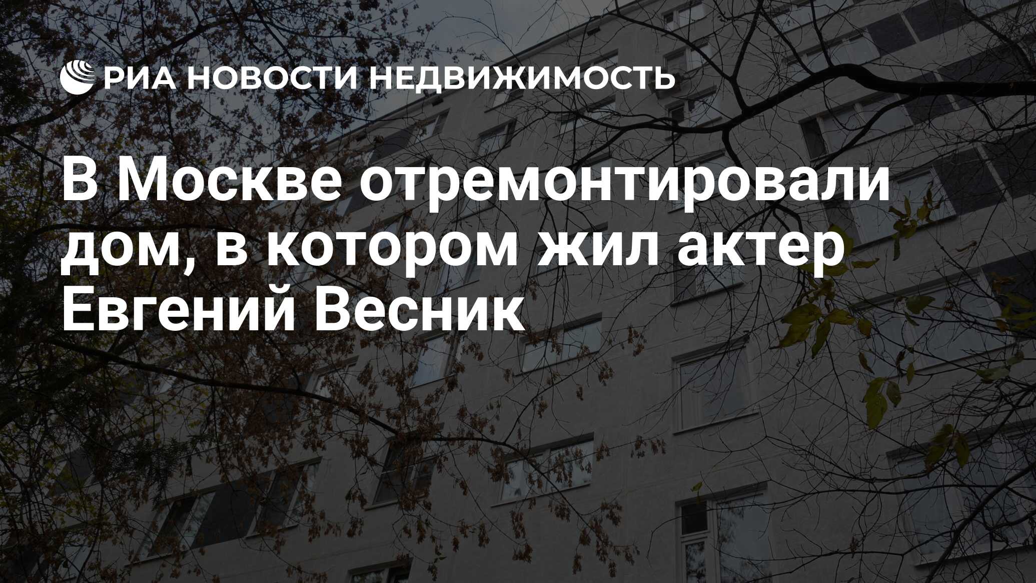 В Москве отремонтировали дом, в котором жил актер Евгений Весник -  Недвижимость РИА Новости, 29.11.2023