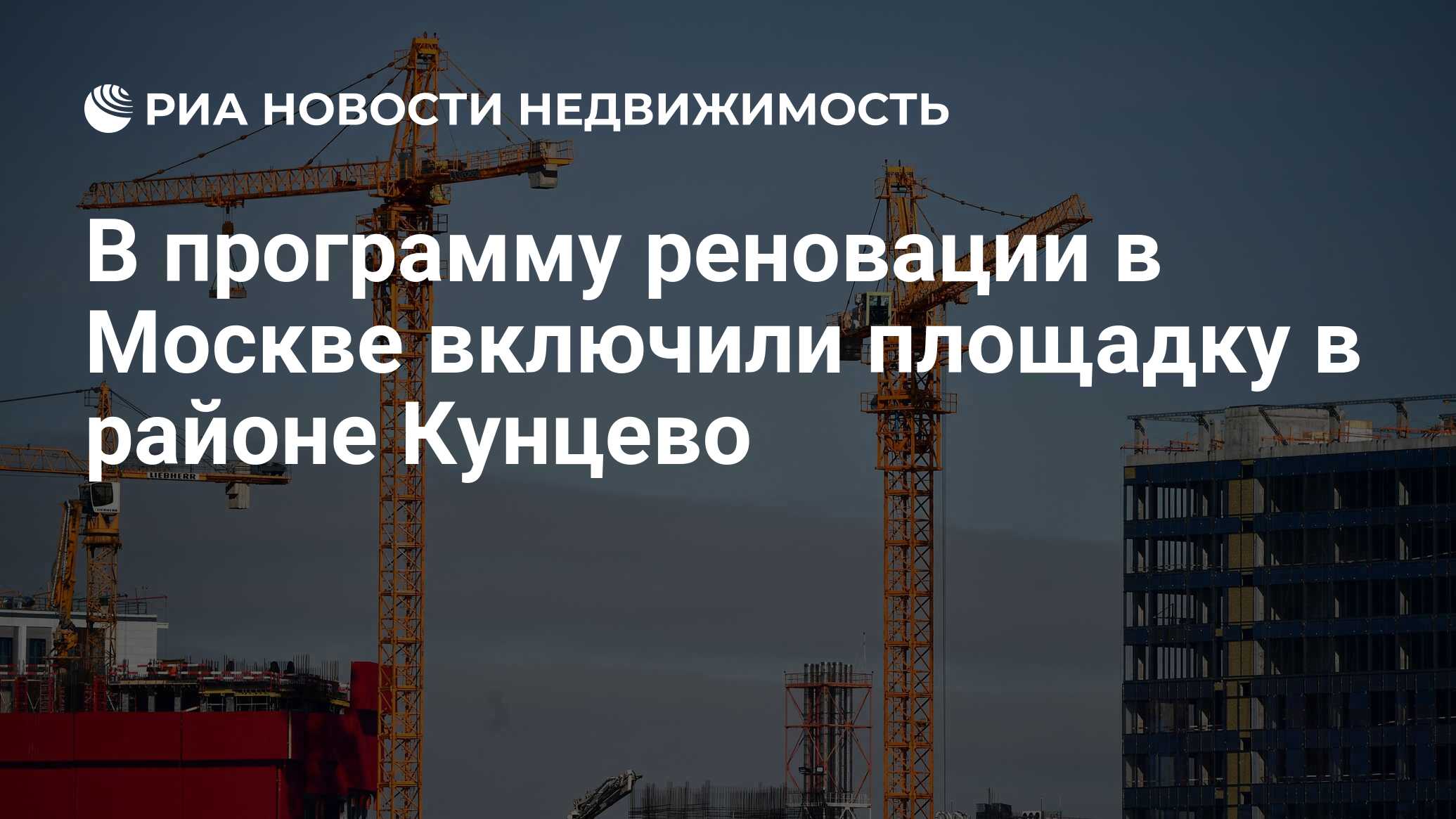 В программу реновации в Москве включили площадку в районе Кунцево -  Недвижимость РИА Новости, 29.11.2023