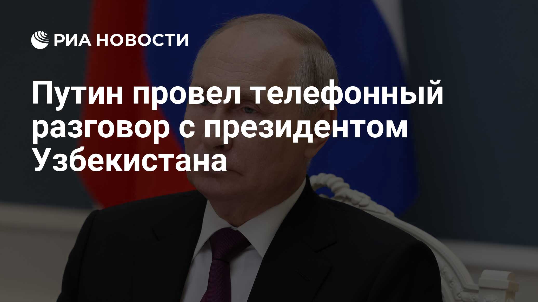 Путин провел телефонный разговор с президентом Узбекистана