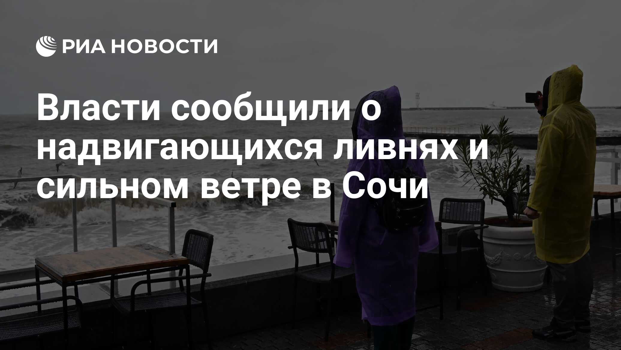 Власти сообщили о надвигающихся ливнях и сильном ветре в Сочи