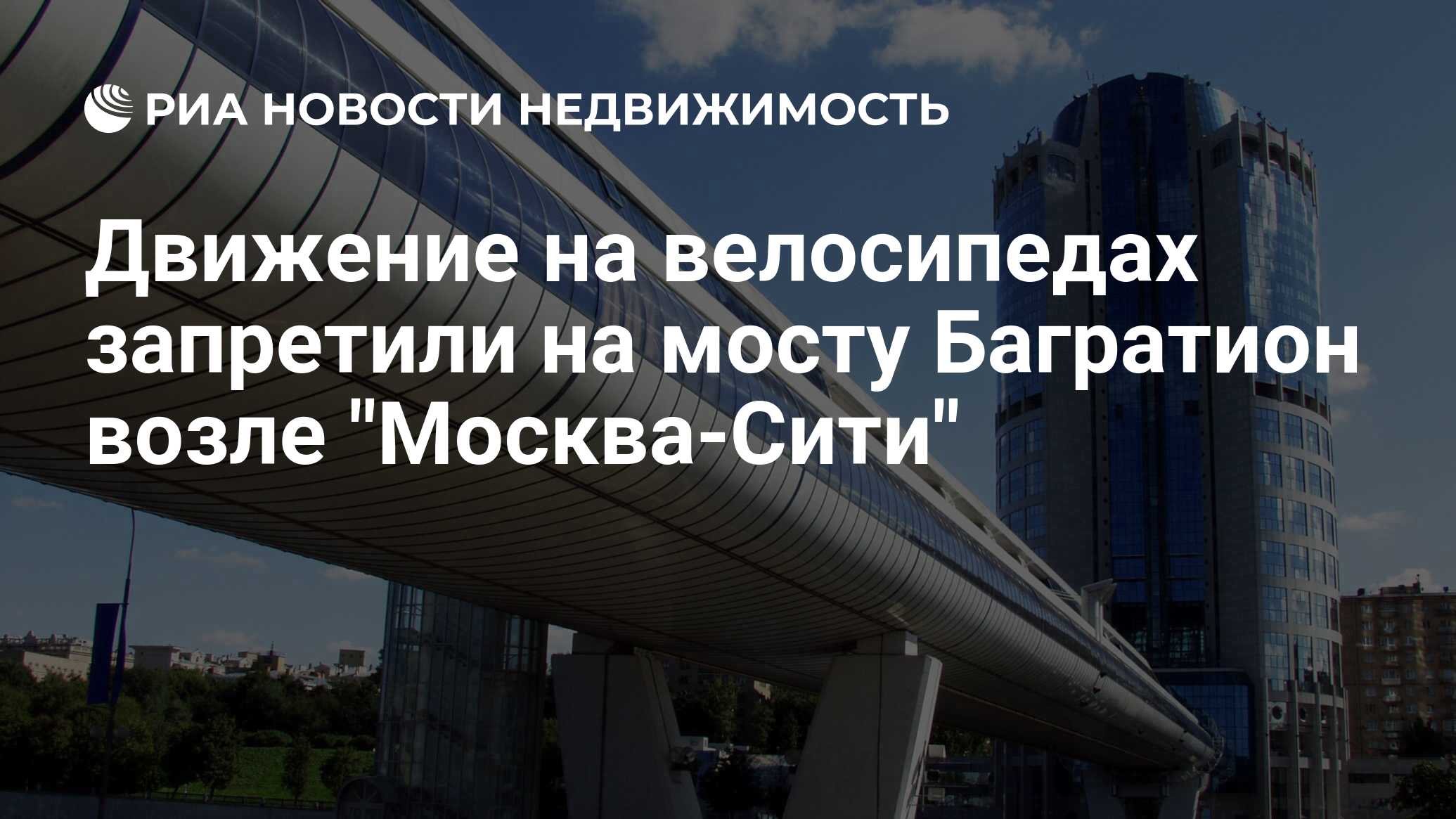 Движение на велосипедах запретили на мосту Багратион возле 