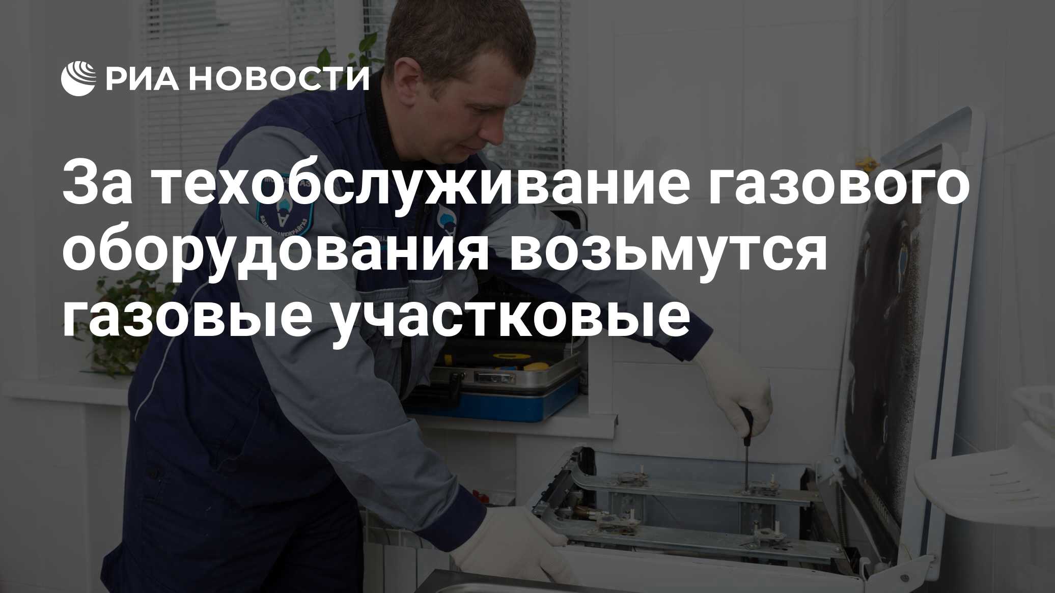 За техобслуживание газового оборудования возьмутся газовые участковые - РИА  Новости, 30.11.2023