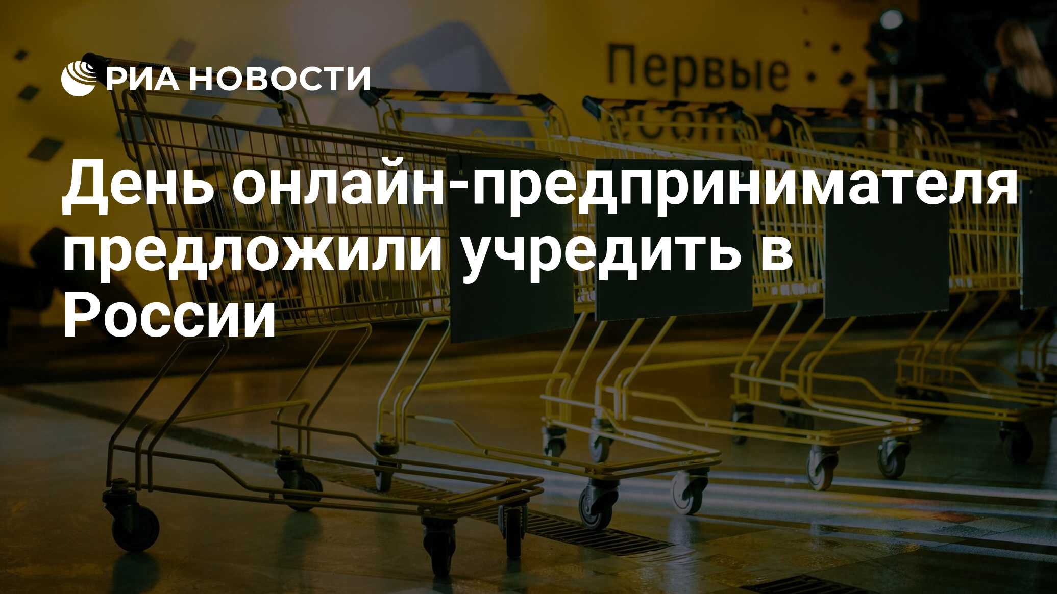 День онлайн-предпринимателя предложили учредить в России - РИА Новости,  29.11.2023