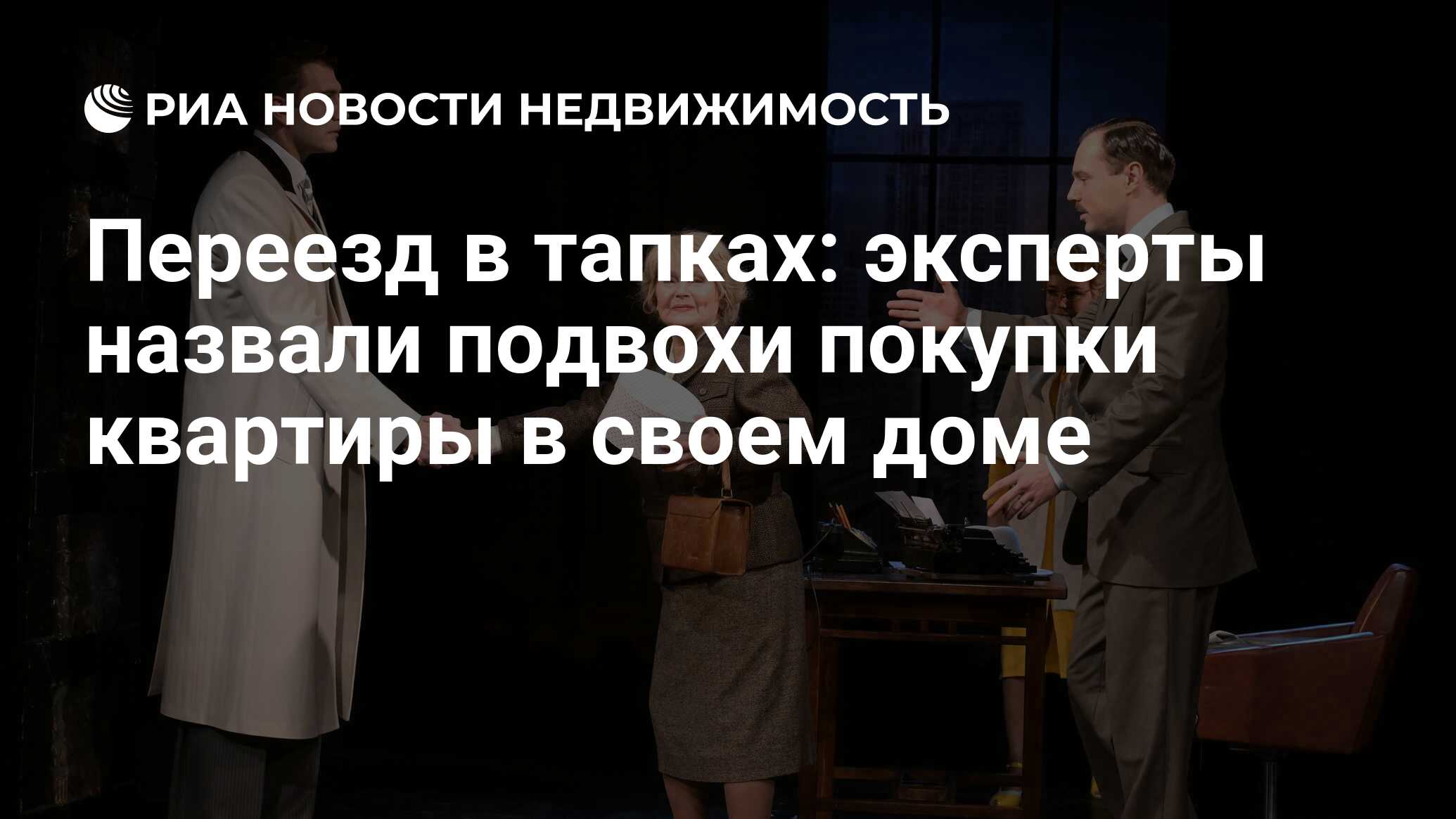 Переезд в тапках: эксперты назвали подвохи покупки квартиры в своем доме -  Недвижимость РИА Новости, 30.11.2023