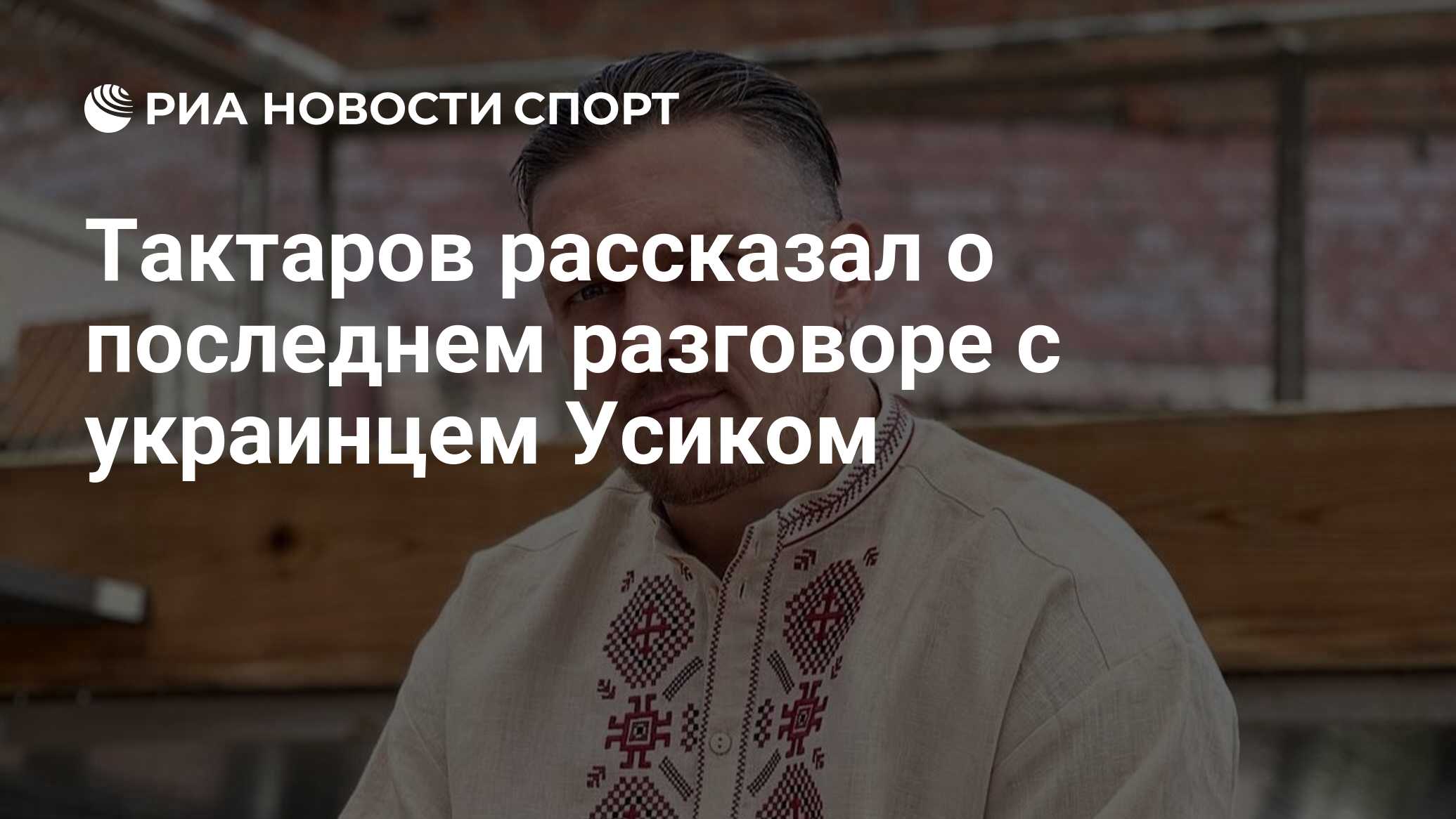 Тактаров рассказал о последнем разговоре с украинцем Усиком - РИА Новости  Спорт, 29.11.2023