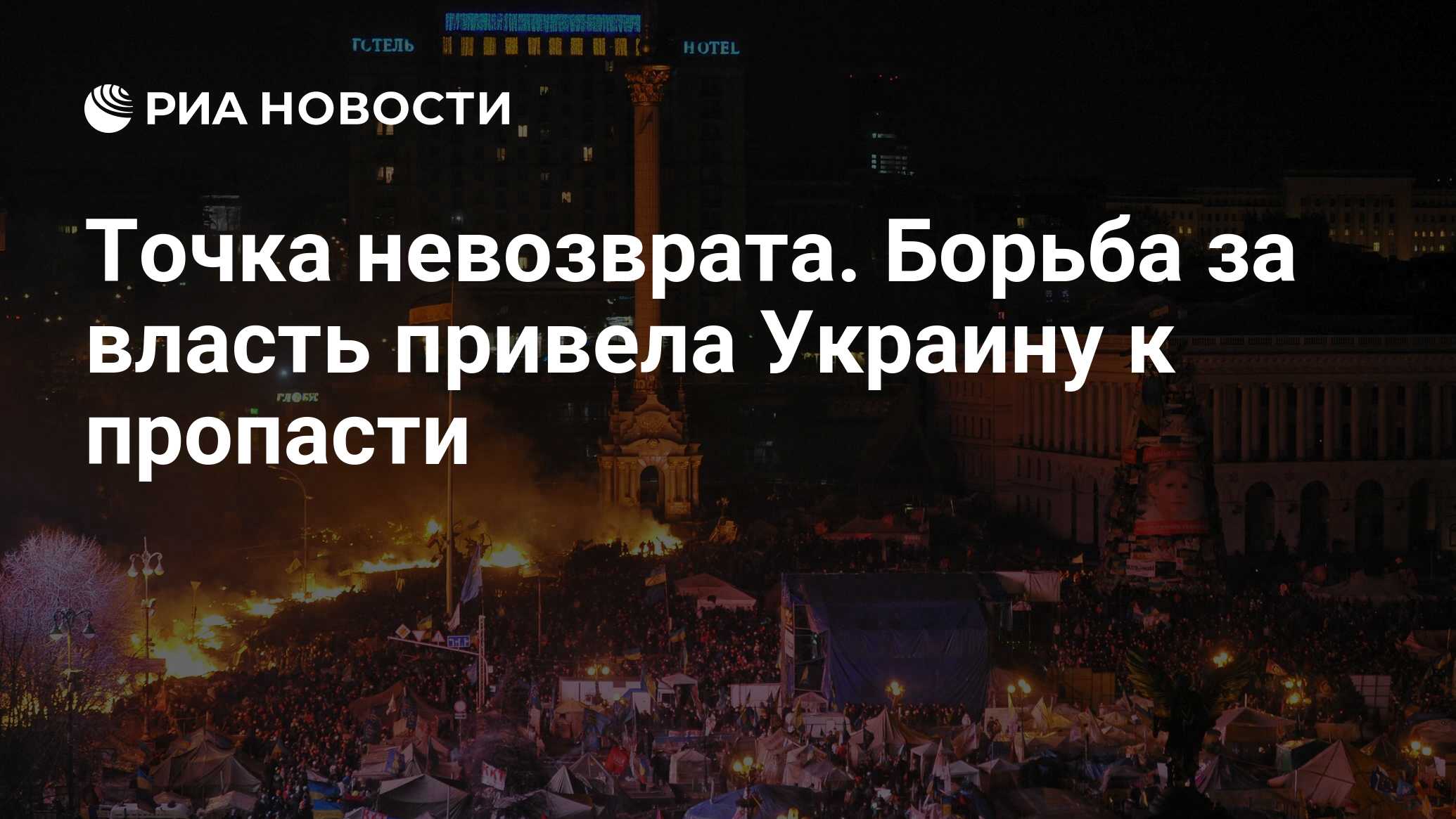 Точка невозврата. Борьба за власть привела Украину к пропасти - РИА  Новости, 30.11.2023