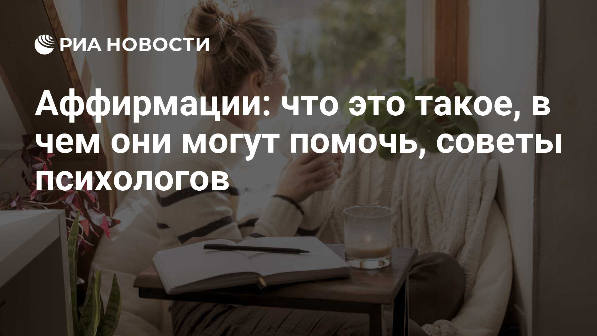 Аффирмации: что это такое, в чем они могут помочь, советы психологов - РИА  Новости, 21.12.2023