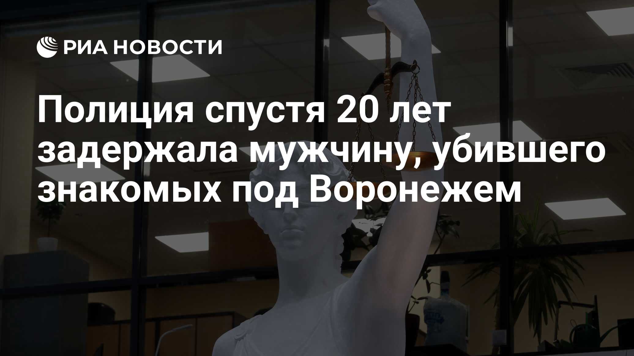 Полиция спустя 20 лет задержала мужчину, убившего знакомых под Воронежем