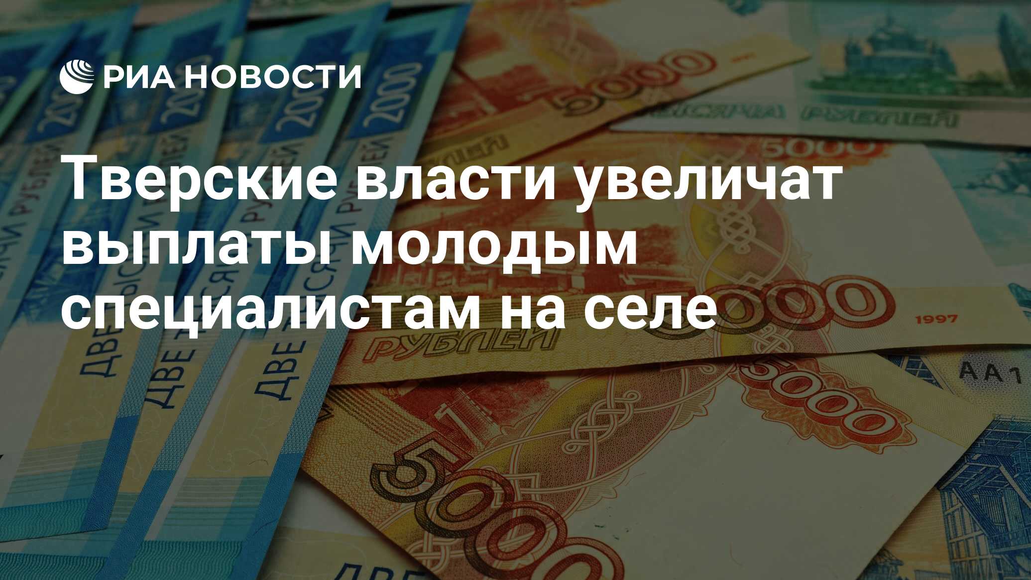 Тверские власти увеличат выплаты молодым специалистам на селе - РИА  Новости, 29.11.2023