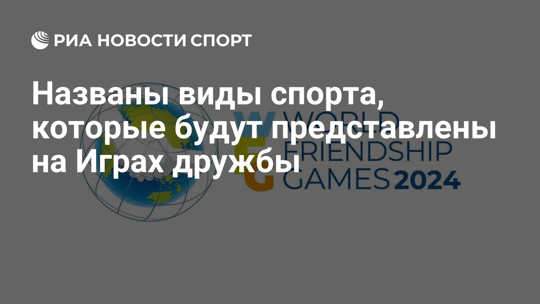 Названы виды спорта, которые будут представлены на Играх дружбы - РИА  Новости Спорт, 29.11.2023