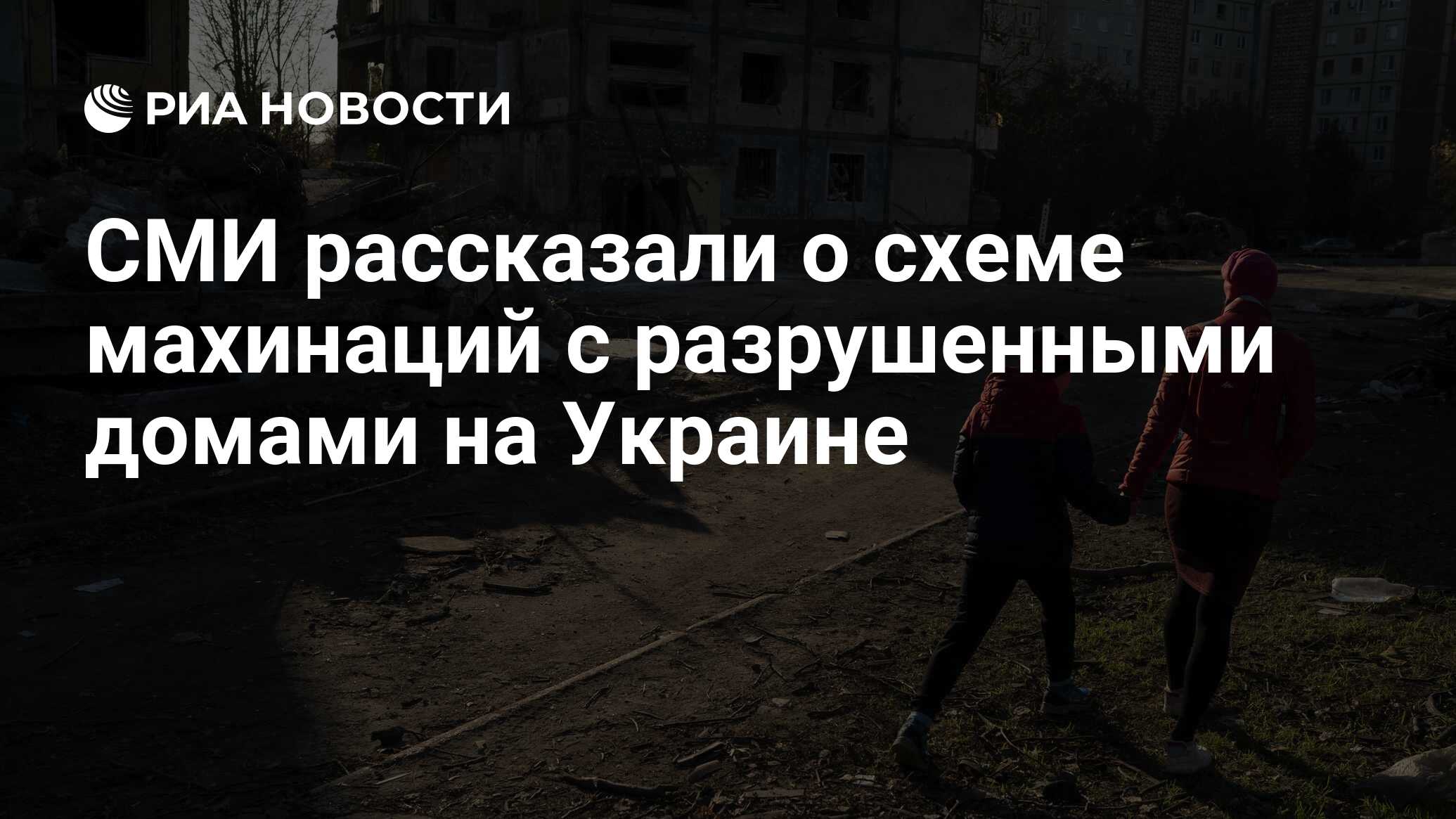 СМИ рассказали о схеме махинаций с разрушенными домами на Украине - РИА  Новости, 29.11.2023