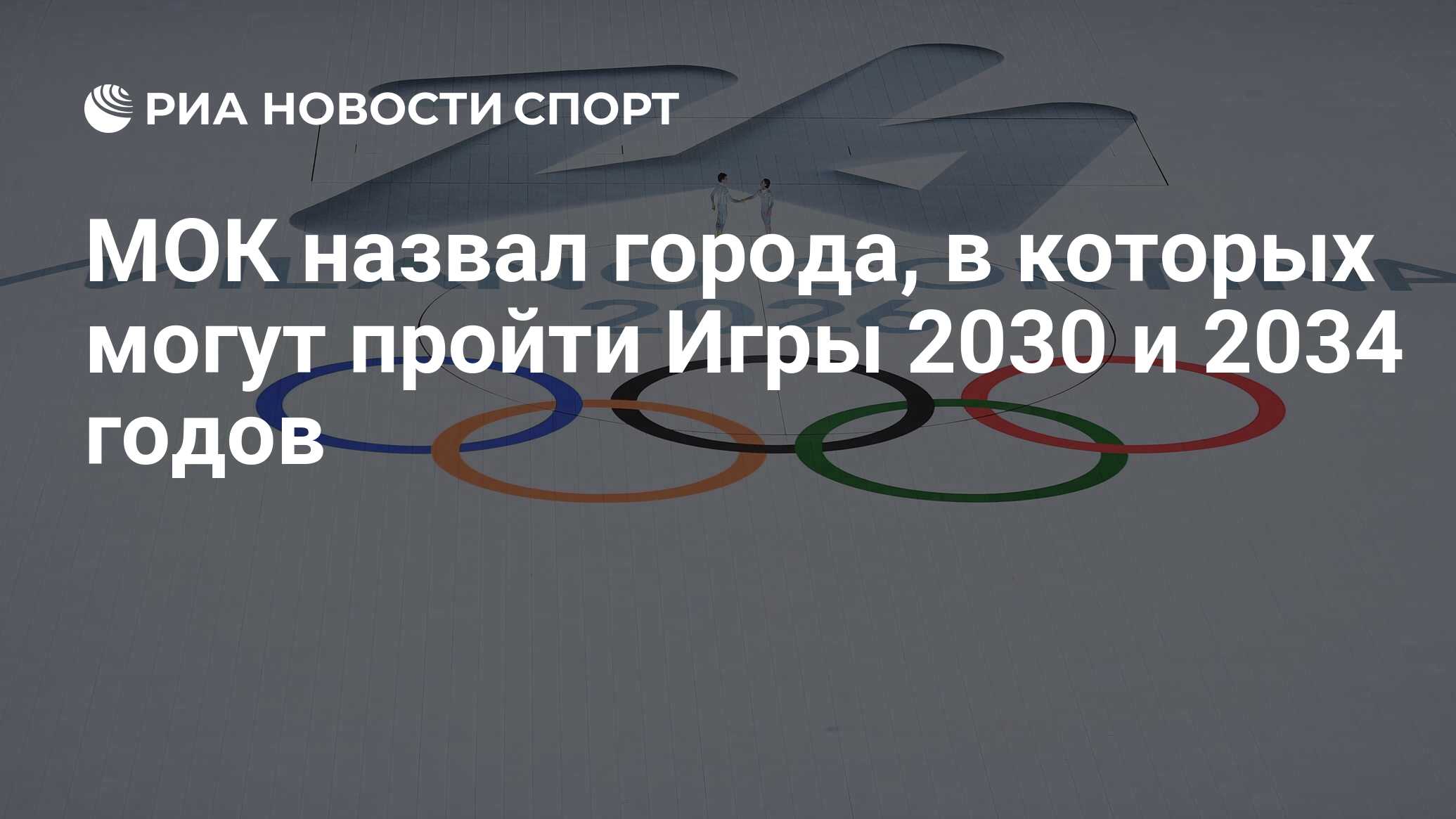 МОК назвал города, в которых могут пройти Игры 2030 и 2034 годов - РИА  Новости Спорт, 29.11.2023