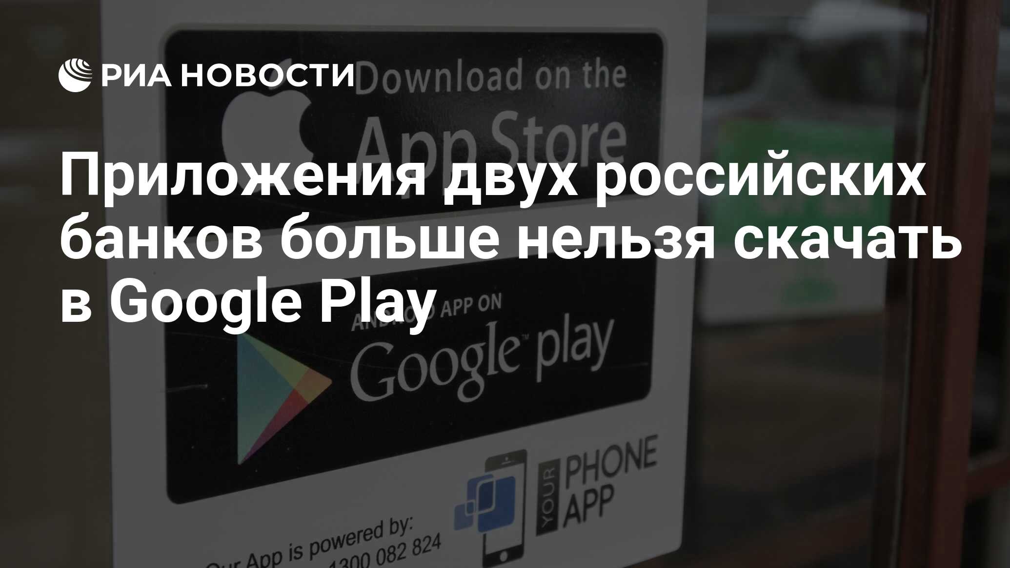 Приложения двух российских банков больше нельзя скачать в Google Play - РИА  Новости, 30.11.2023