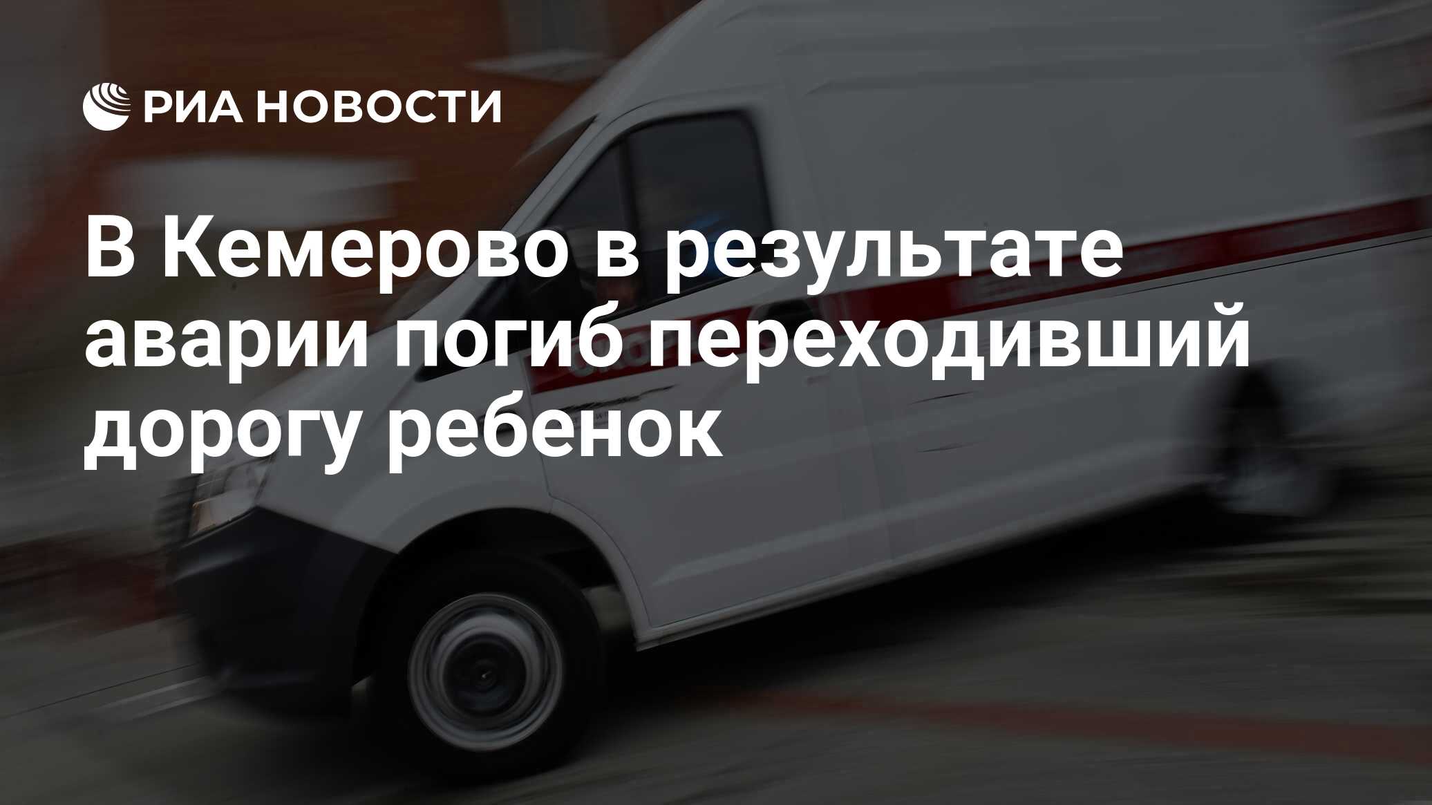 В Кемерово в результате аварии погиб переходивший дорогу ребенок - РИА  Новости, 30.11.2023