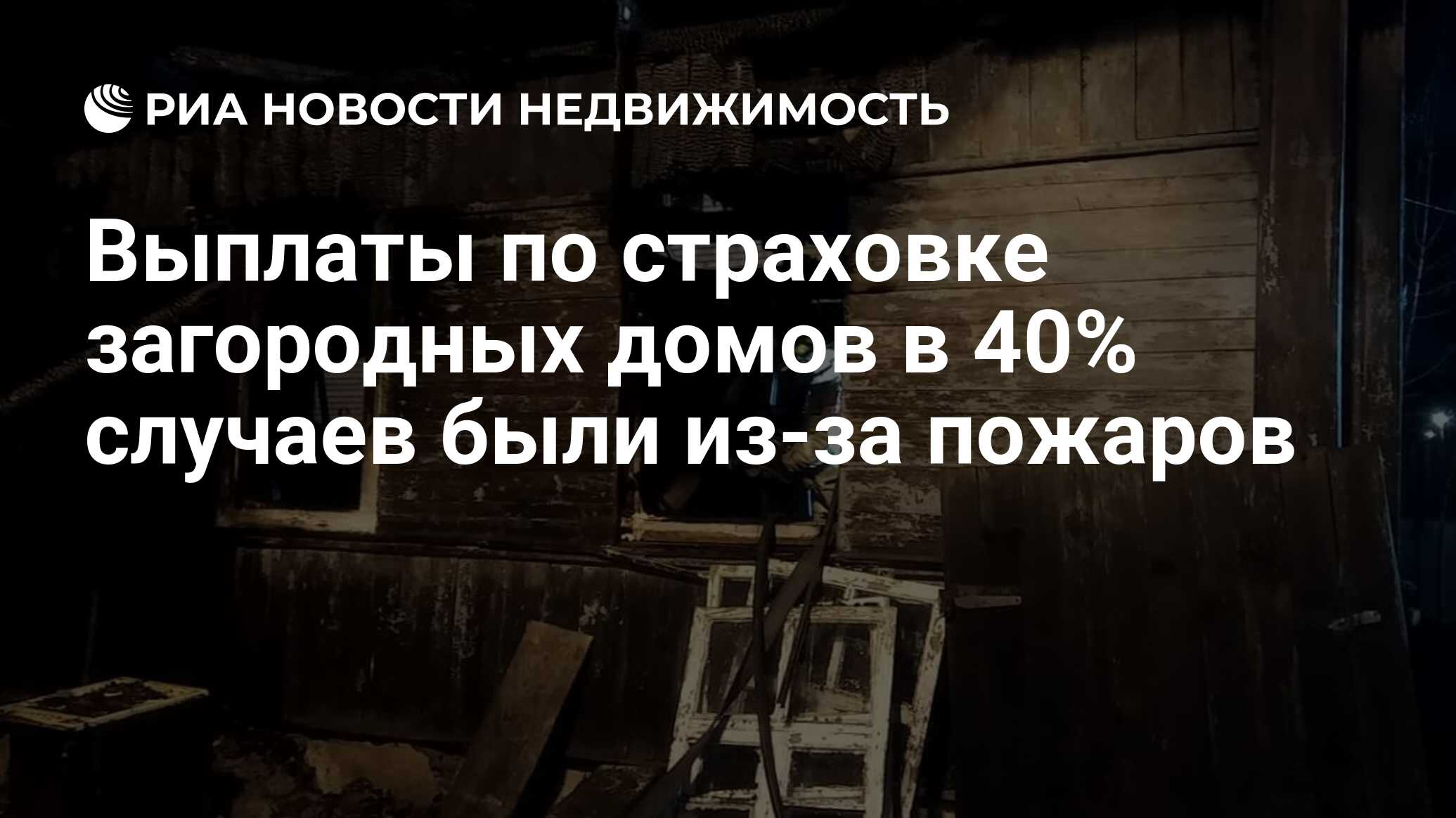 Выплаты по страховке загородных домов в 40% случаев были из-за пожаров -  Недвижимость РИА Новости, 30.11.2023