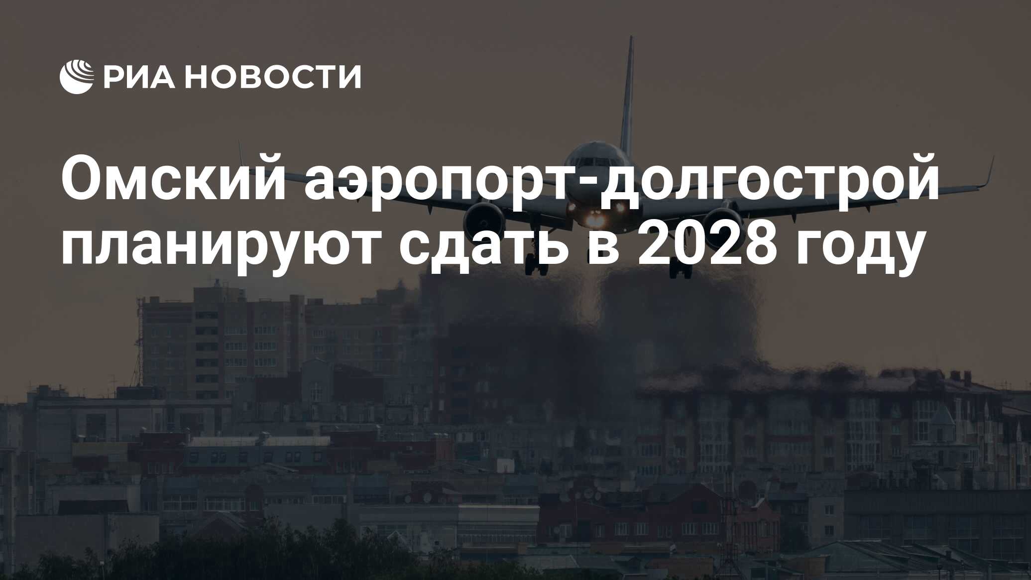 Омский аэропорт-долгострой планируют сдать в 2028 году - РИА Новости,  30.11.2023