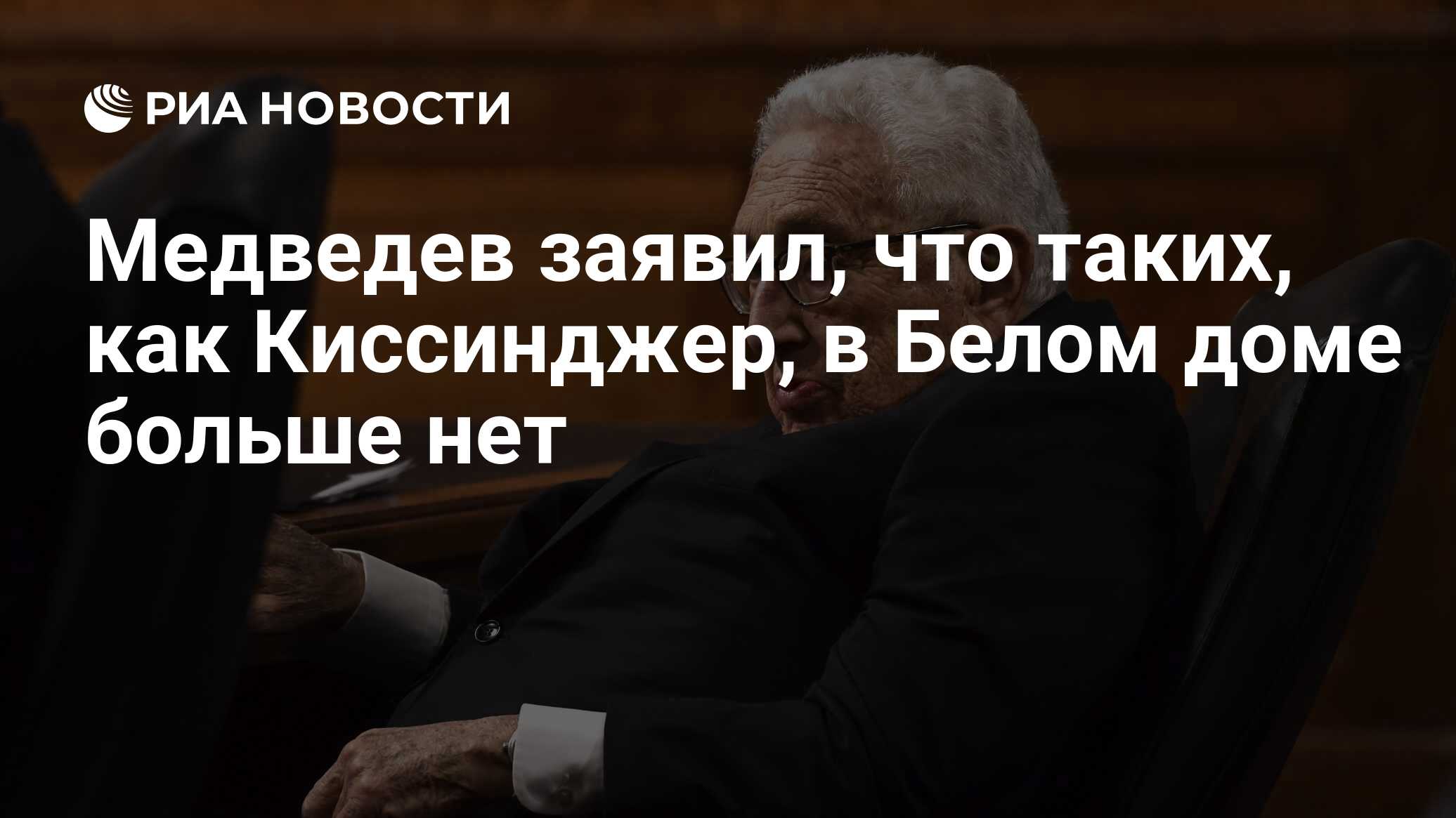 Медведев заявил, что таких, как Киссинджер, в Белом доме больше нет - РИА  Новости, 30.11.2023