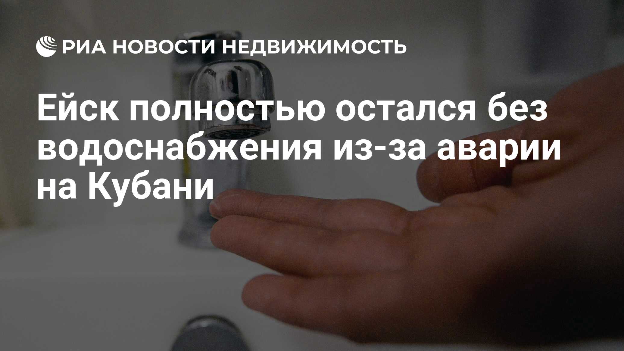 Ейск полностью остался без водоснабжения из-за аварии на Кубани -  Недвижимость РИА Новости, 30.11.2023