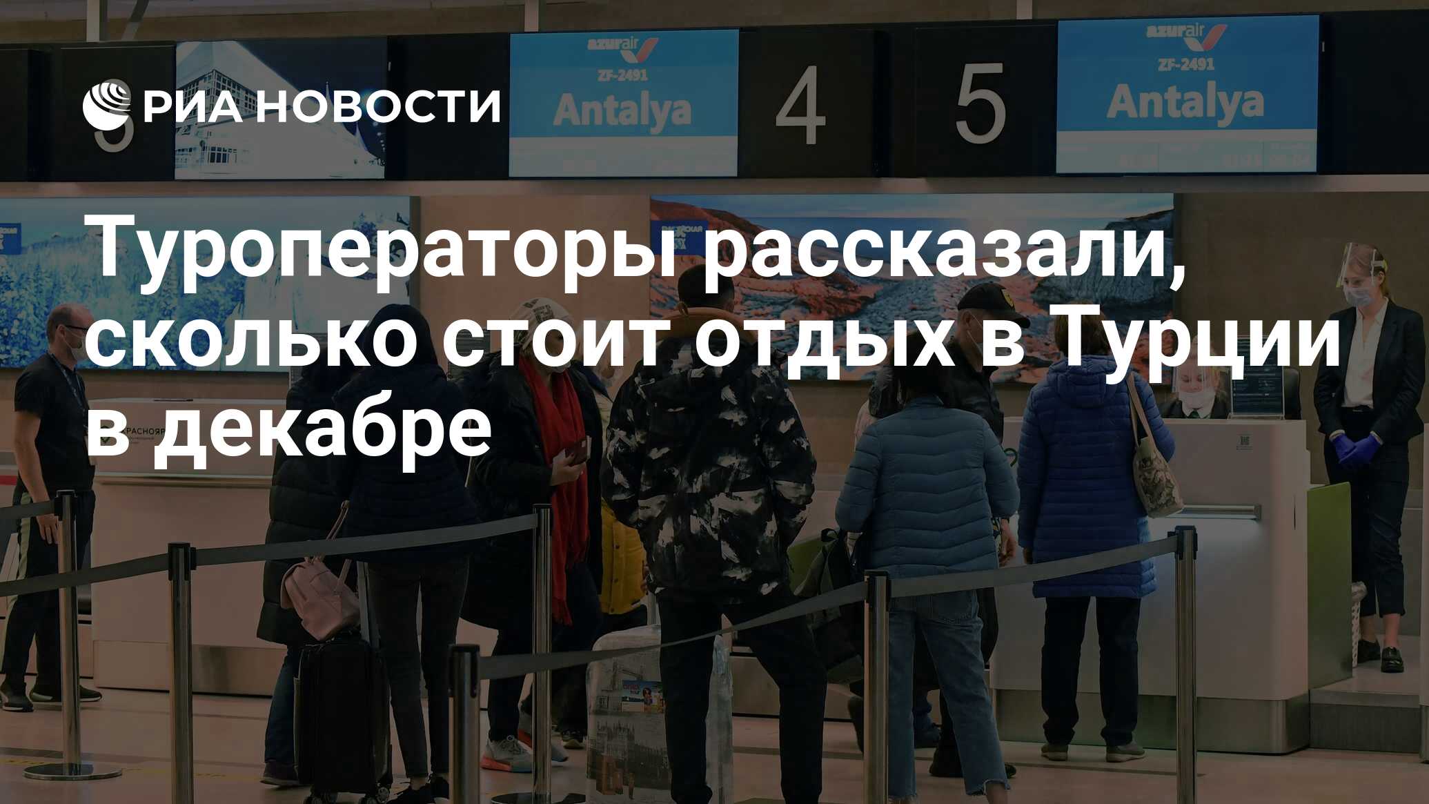 Туроператоры рассказали, сколько стоит отдых в Турции в декабре - РИА ...