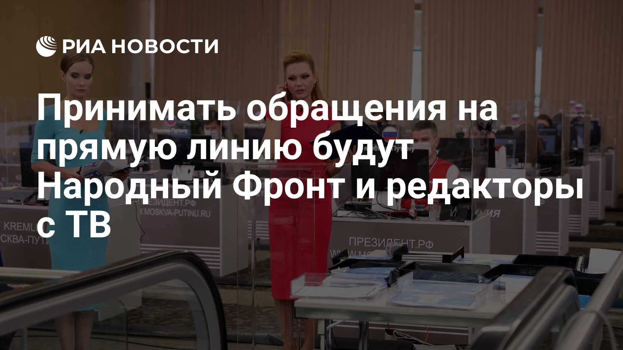 Принимать обращения на прямую линию будут Народный Фронт и редакторы с ТВ -  РИА Новости, 30.11.2023