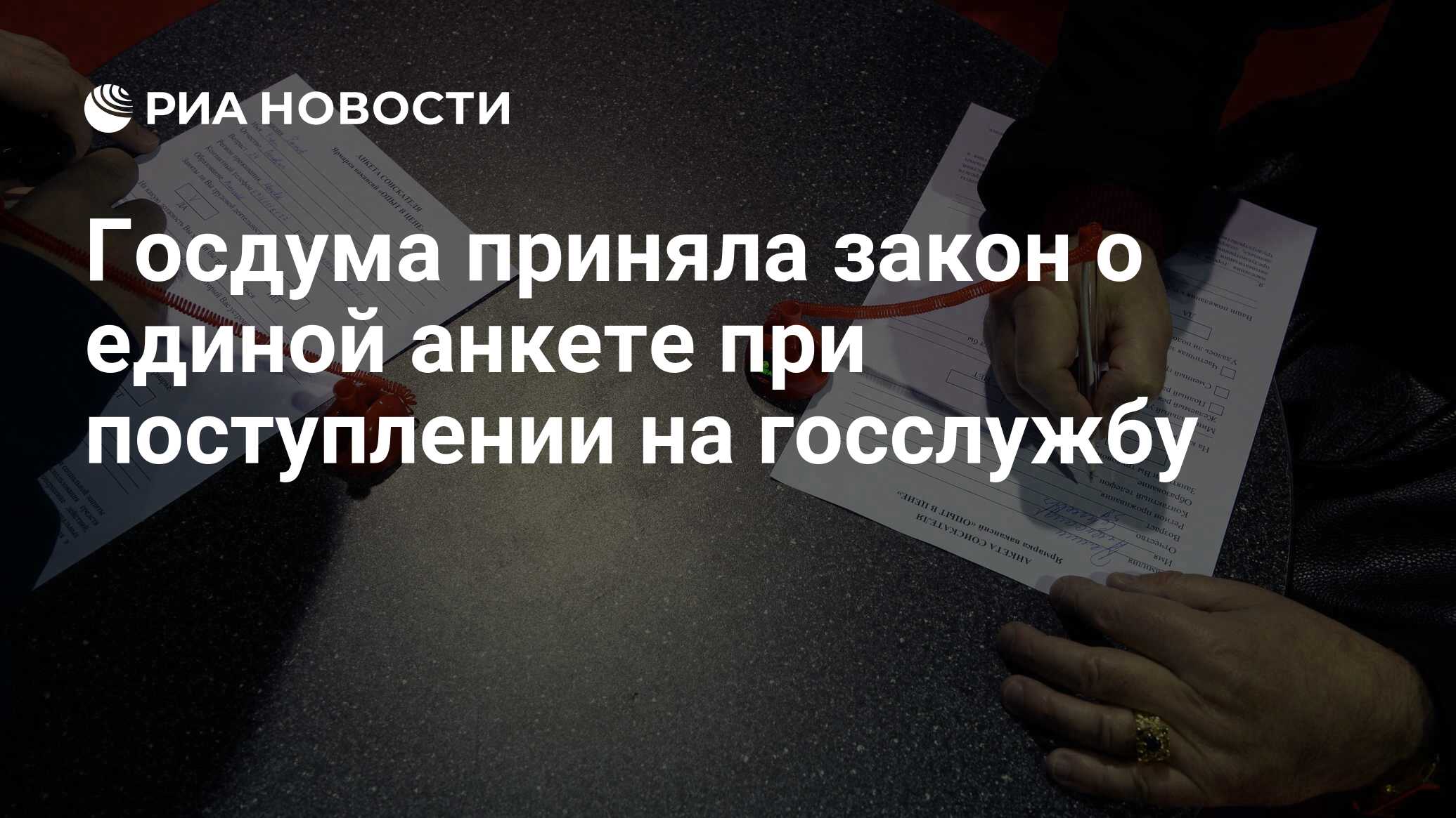 Госдума приняла закон о единой анкете при поступлении на госслужбу - РИА  Новости, 30.11.2023