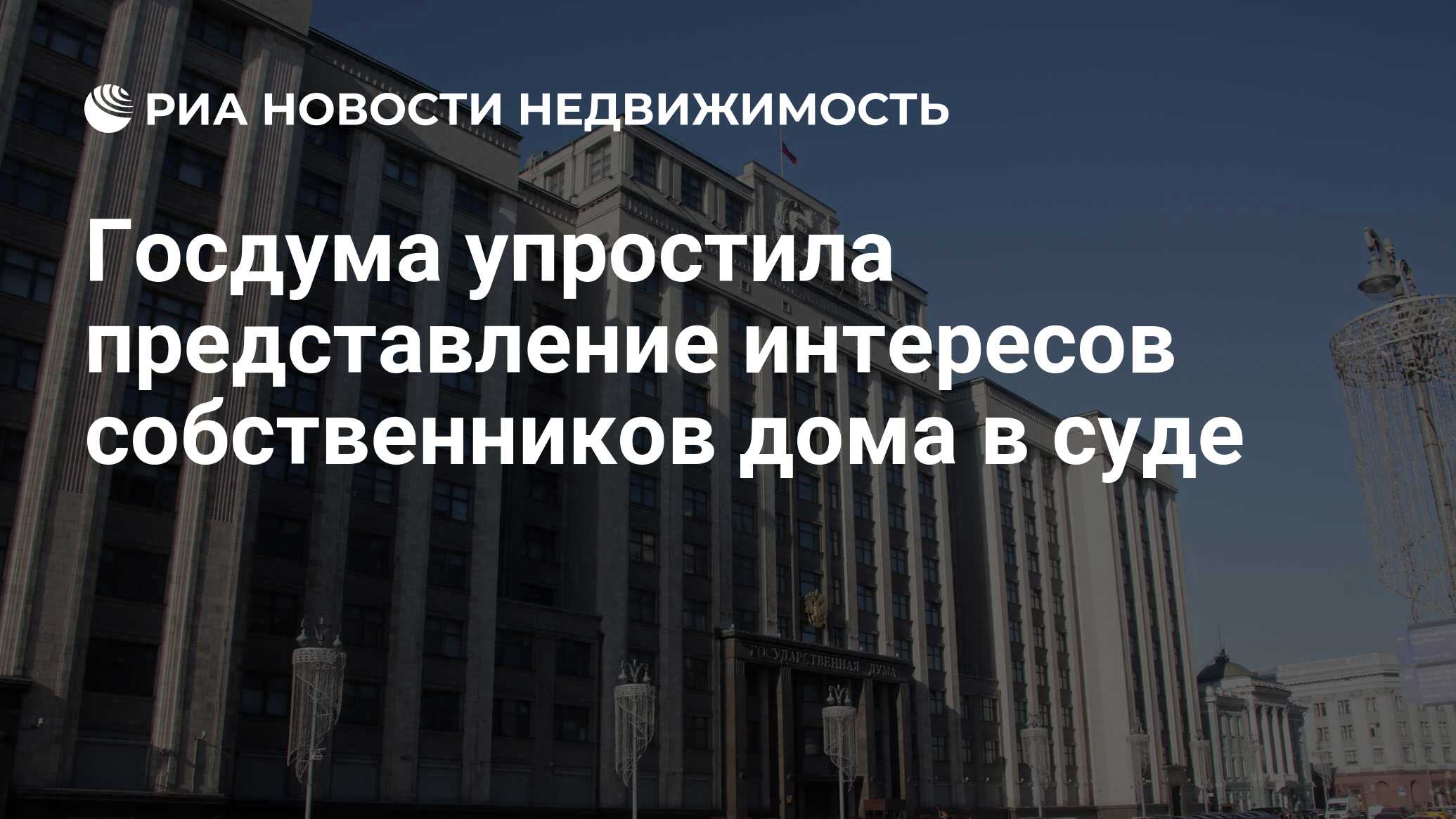 Госдума упростила представление интересов собственников дома в суде -  Недвижимость РИА Новости, 30.11.2023