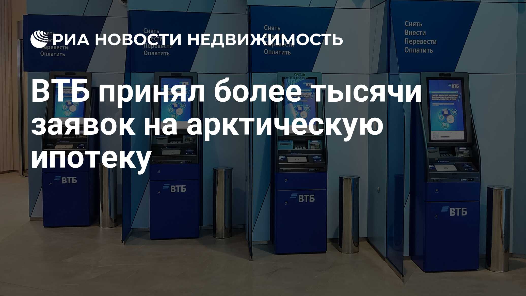 ВТБ принял более тысячи заявок на арктическую ипотеку - Недвижимость РИА  Новости, 04.01.2024