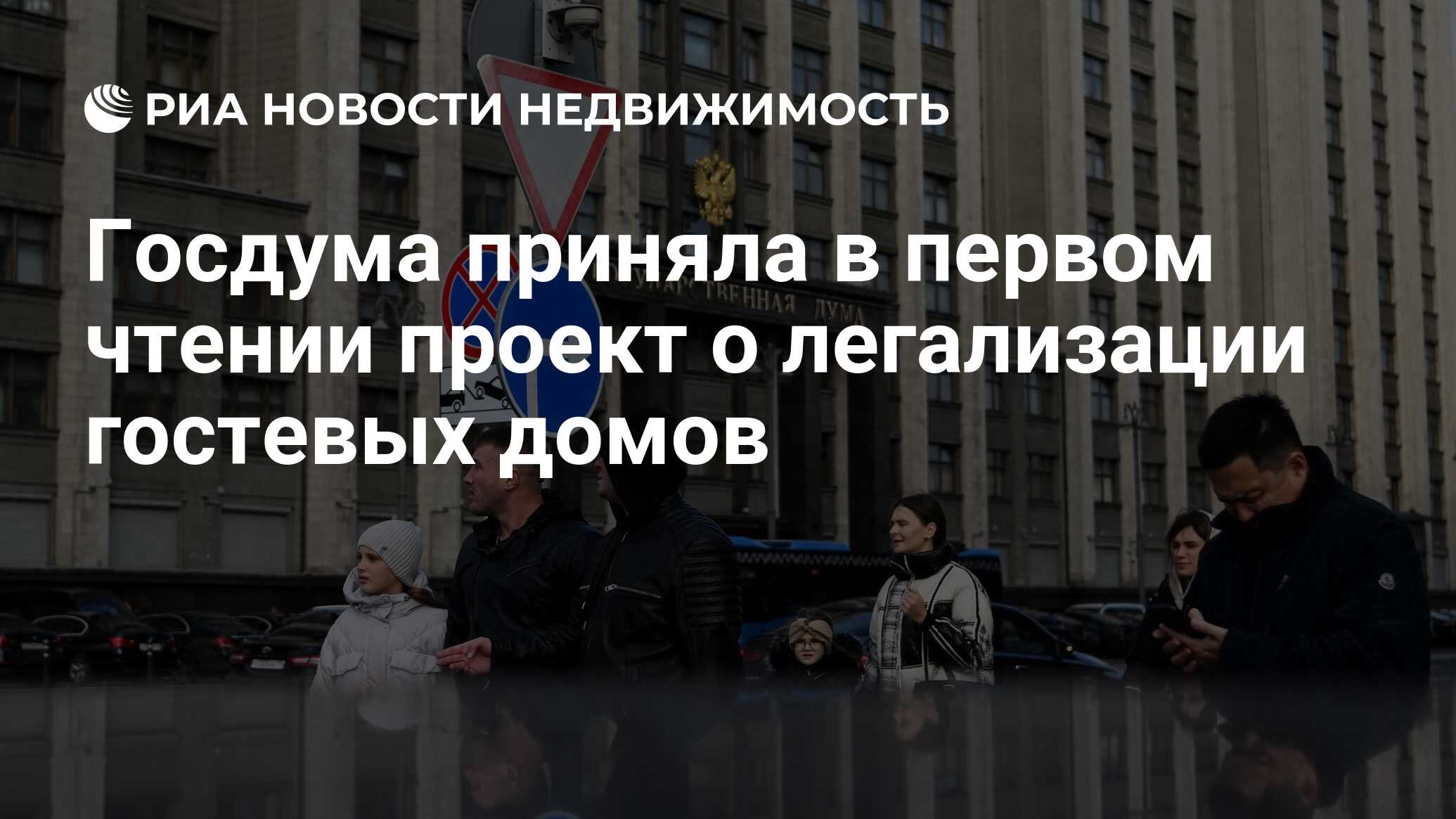 Госдума приняла в первом чтении проект о легализации гостевых домов -  Недвижимость РИА Новости, 06.01.2024