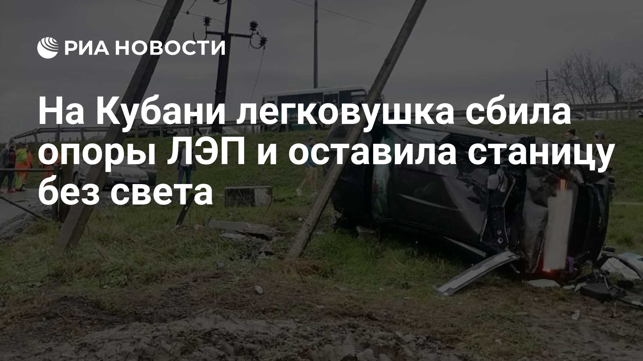 На Кубани легковушка сбила опоры ЛЭП и оставила станицу без света - РИА  Новости, 30.11.2023