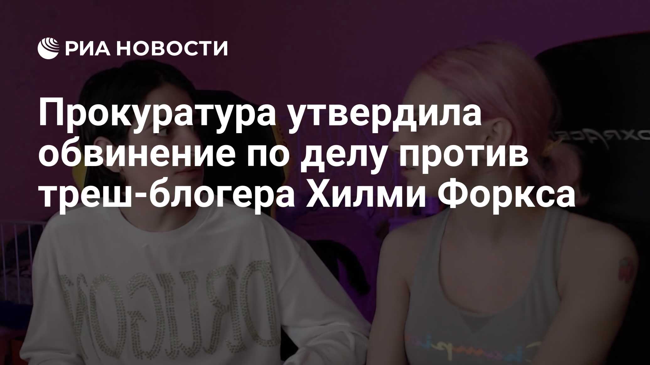 Треш блогера хилми приговорили. Статья ЛГБТ. Хилми Форкс блоггер. Хилми Форкс 2023.