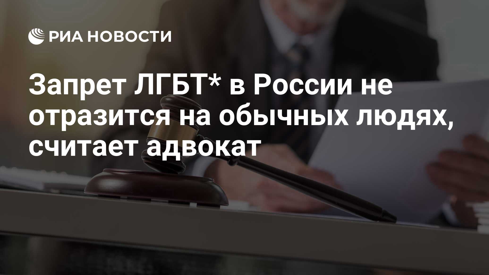 Запрет ЛГБТ* в России не отразится на обычных людях, считает адвокат - РИА  Новости, 30.11.2023