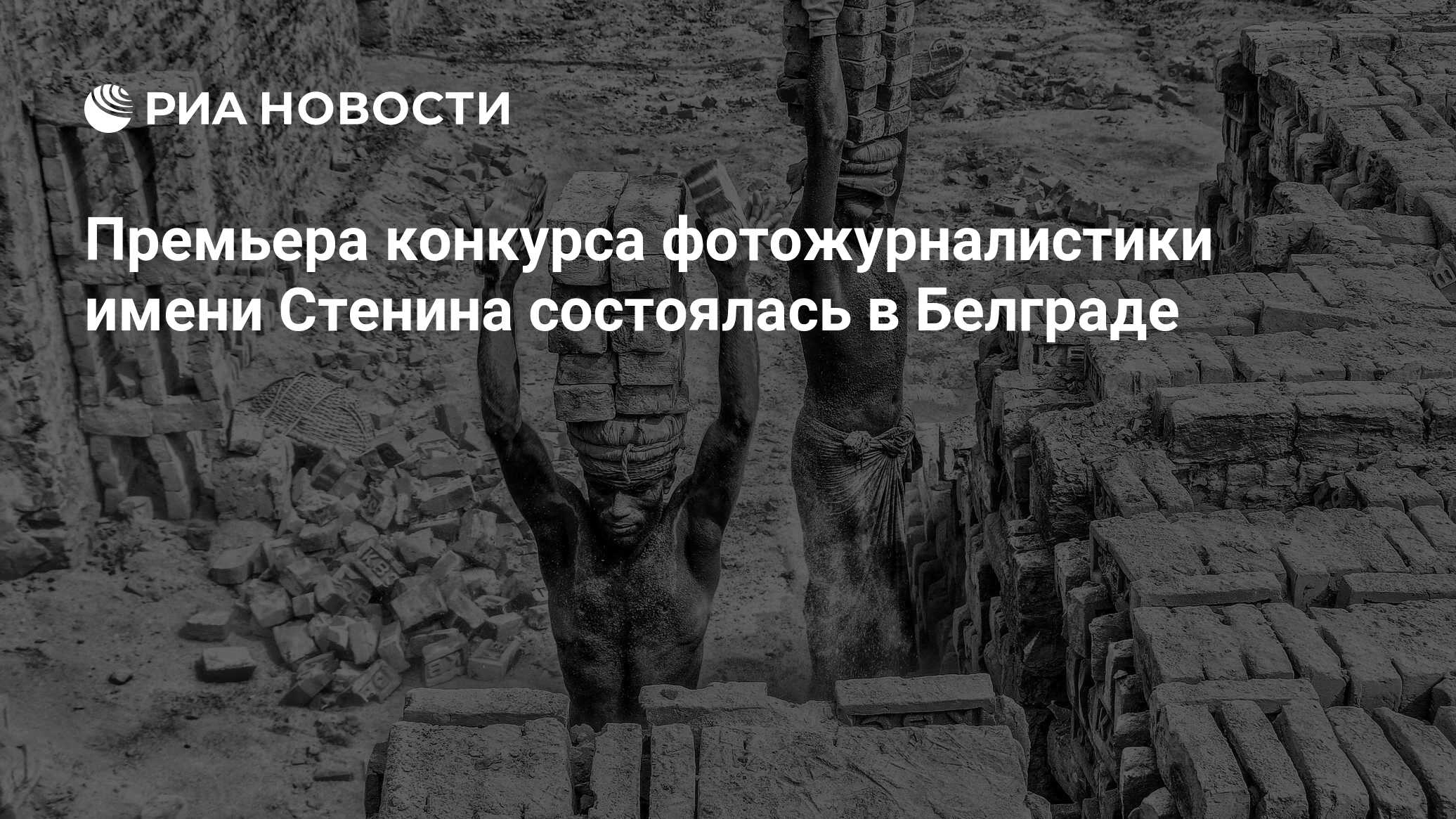 Премьера конкурса фотожурналистики имени Стенина состоялась в Белграде -  РИА Новости, 01.12.2023