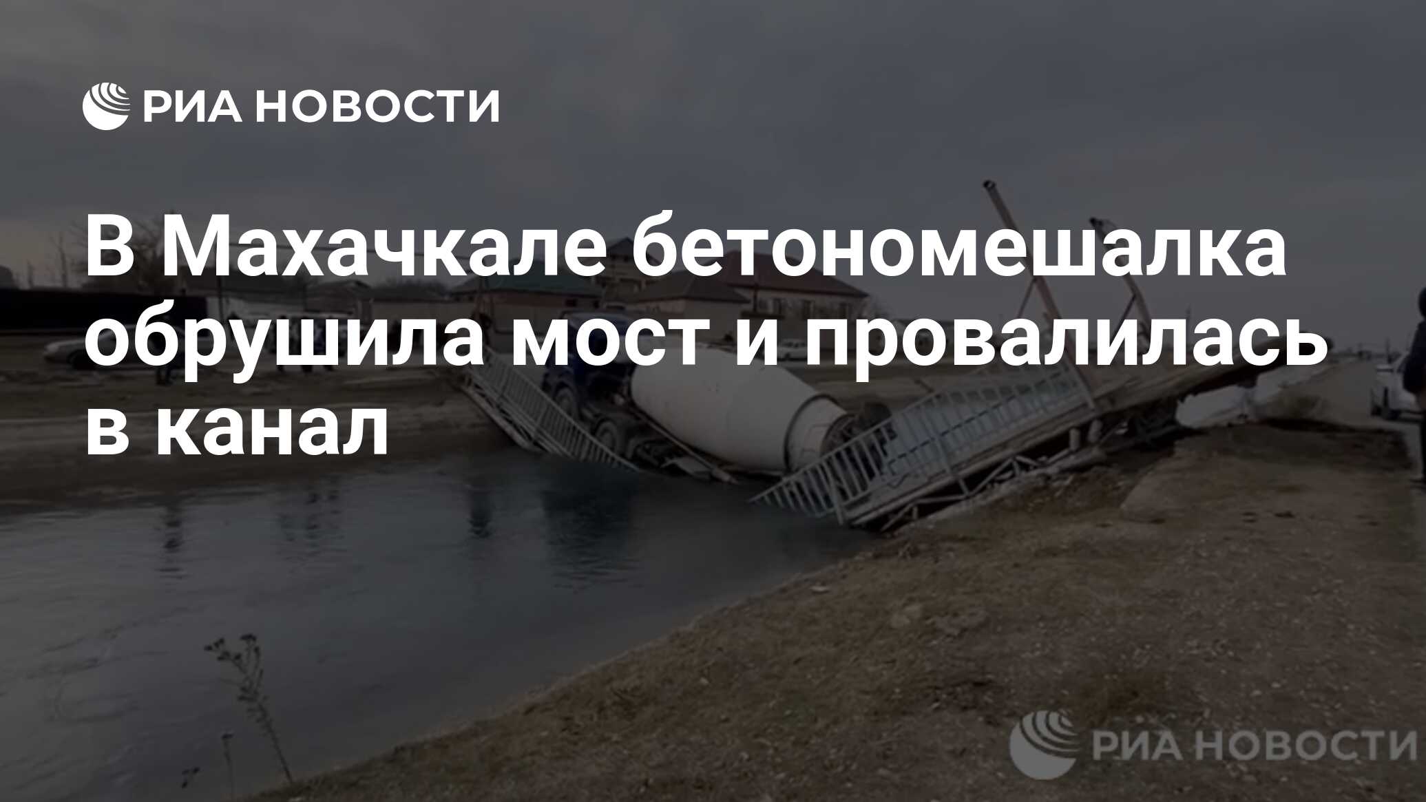 В Махачкале бетономешалка обрушила мост и провалилась в канал - РИА  Новости, 30.11.2023