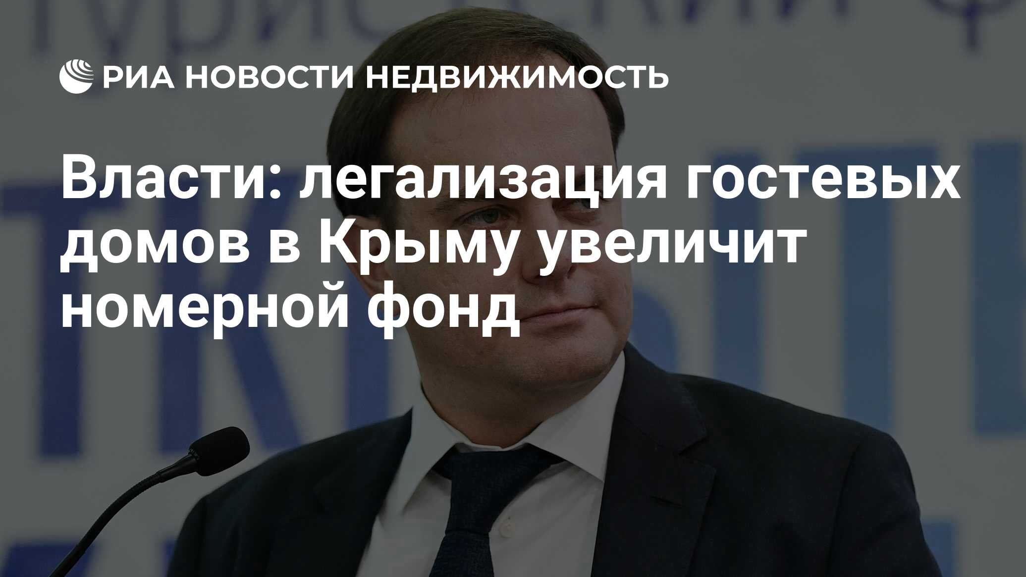 Власти: легализация гостевых домов в Крыму увеличит номерной фонд -  Недвижимость РИА Новости, 30.11.2023