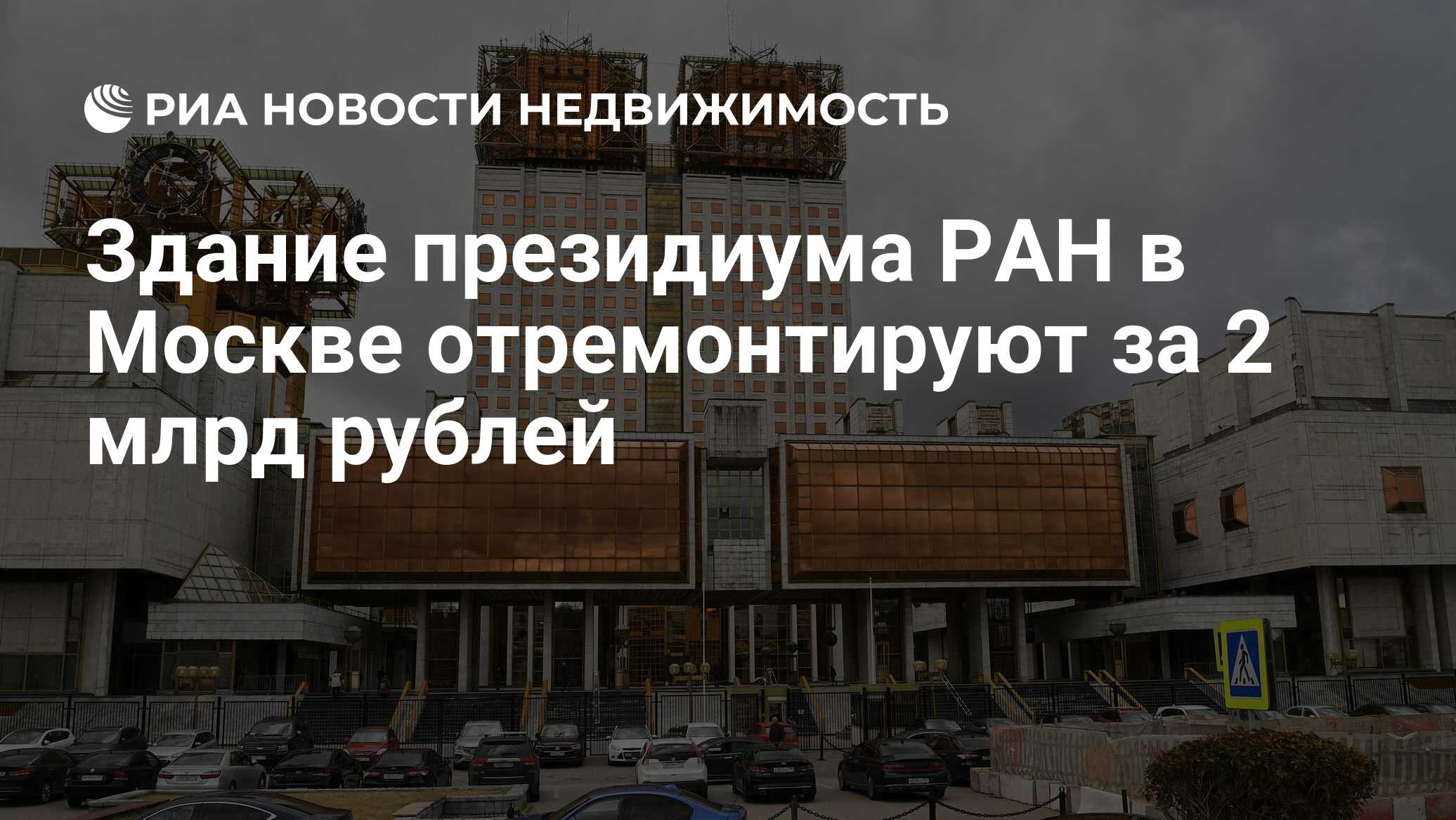 Здание президиума РАН в Москве отремонтируют за 2 млрд рублей -  Недвижимость РИА Новости, 30.11.2023